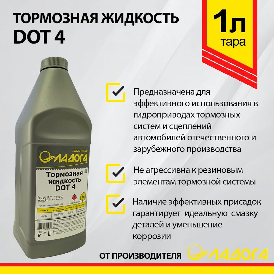 Тормозная жидкость ЛАДОГА DOT-4 (910гр)