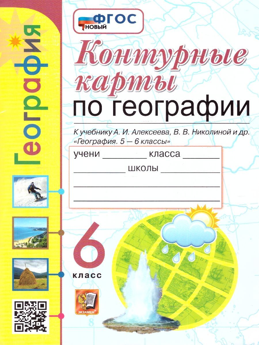 Контурная карта по географии 6 класс николина алексеев липкина