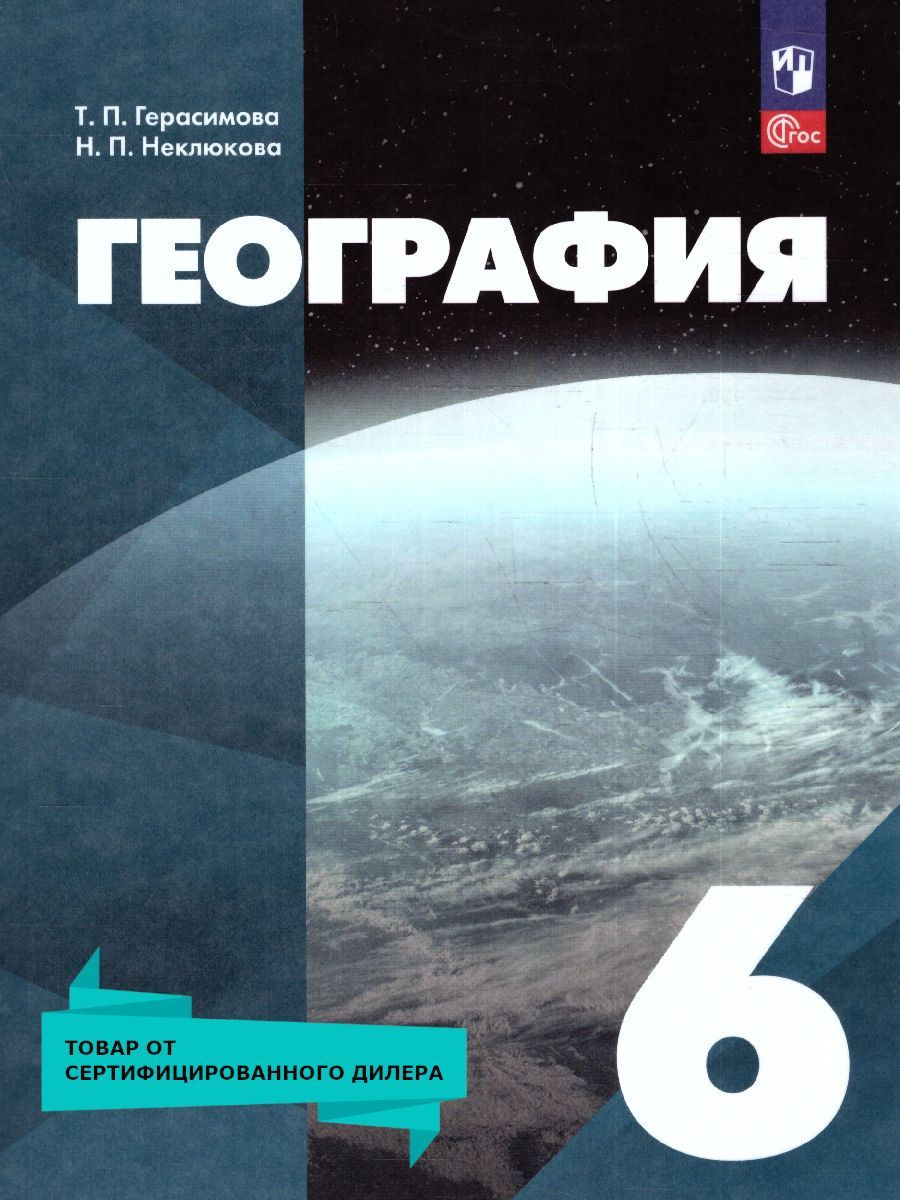 Учебник По Географии 6 Класс Герасимова купить на OZON по низкой цене в  Беларуси, Минске, Гомеле