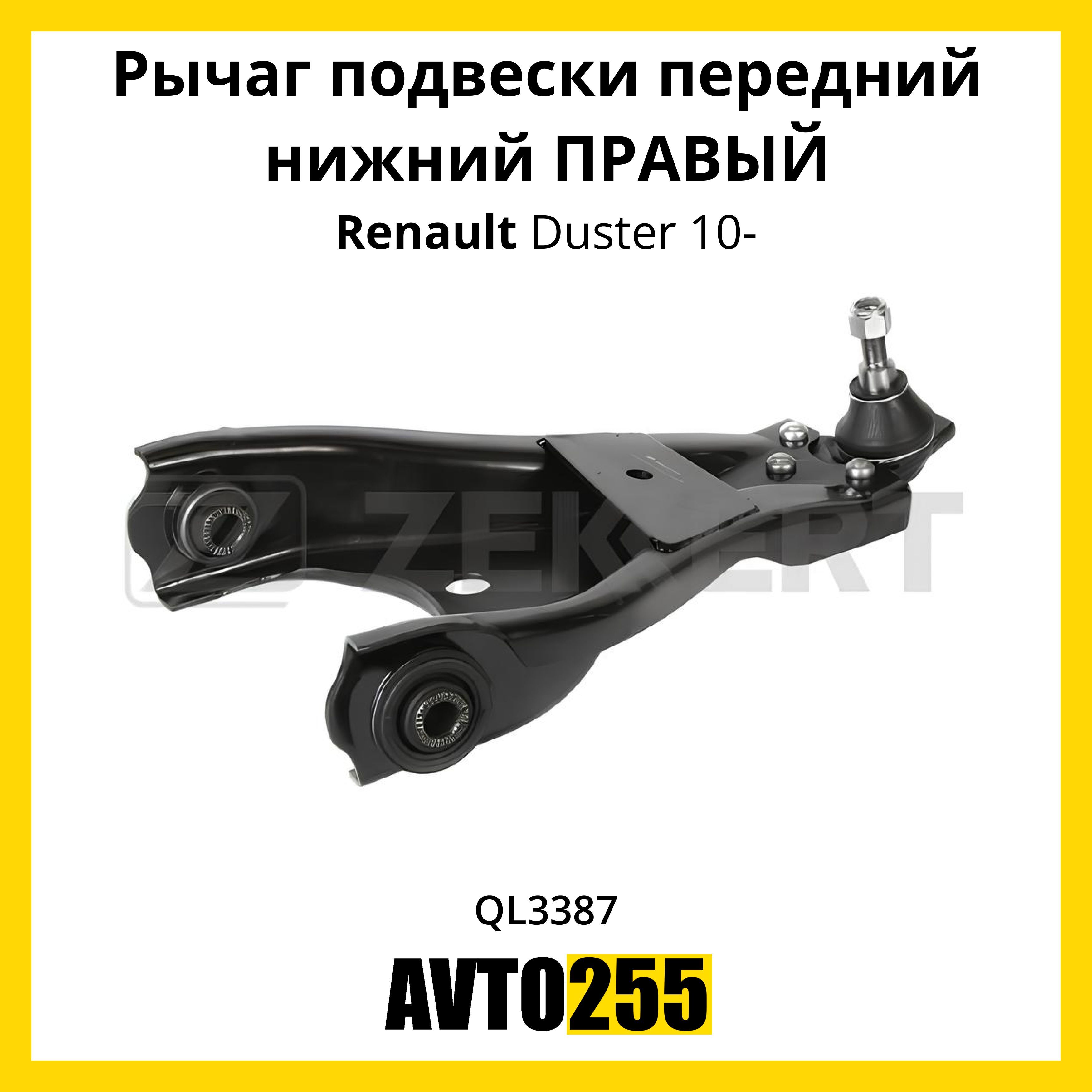 Рычаг подвески передний нижний ПРАВЫЙ для Рено Дастер 10-, Renault Duster  10-. - купить по доступным ценам в интернет-магазине OZON (1120867159)