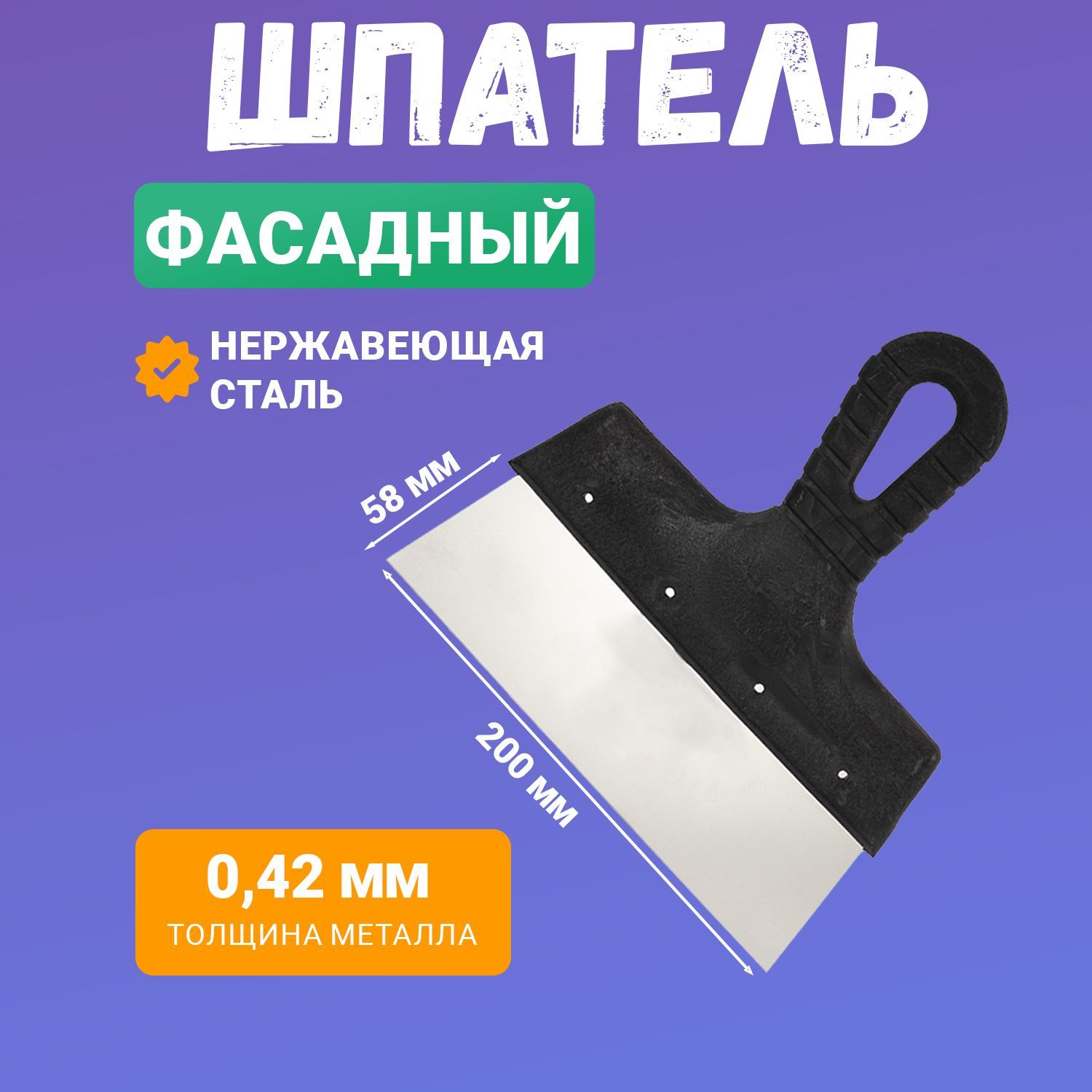 Фасадный шпатель 200 мм из нержавеющей стали с пластиковой рукояткой и отверстием для подвеса