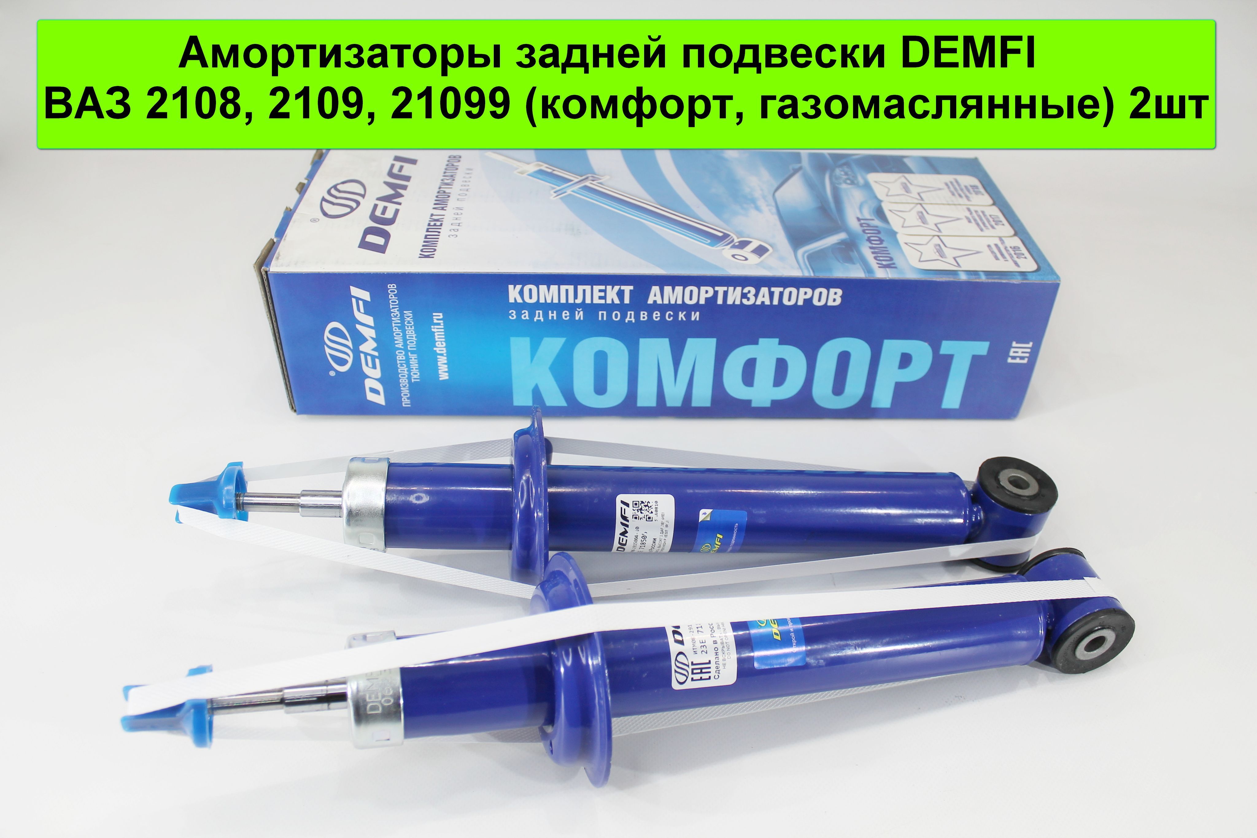 Купить газомаслянные амортизаторы. DEMFI 21702905580.