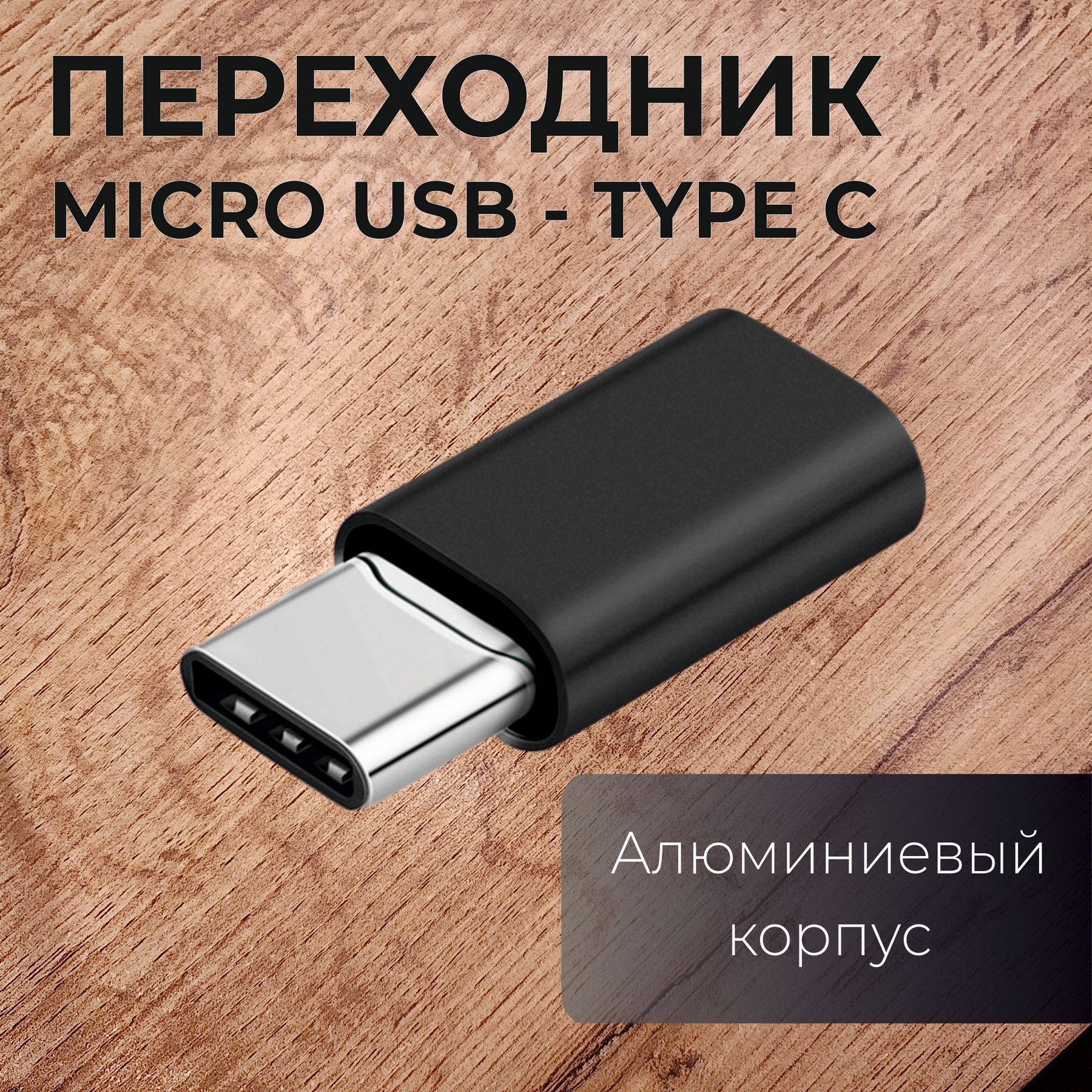 ПереходниксmicroUSBнаTypeC/АдаптерmicroUSB(мама-вход)-USBC(папа-выход)