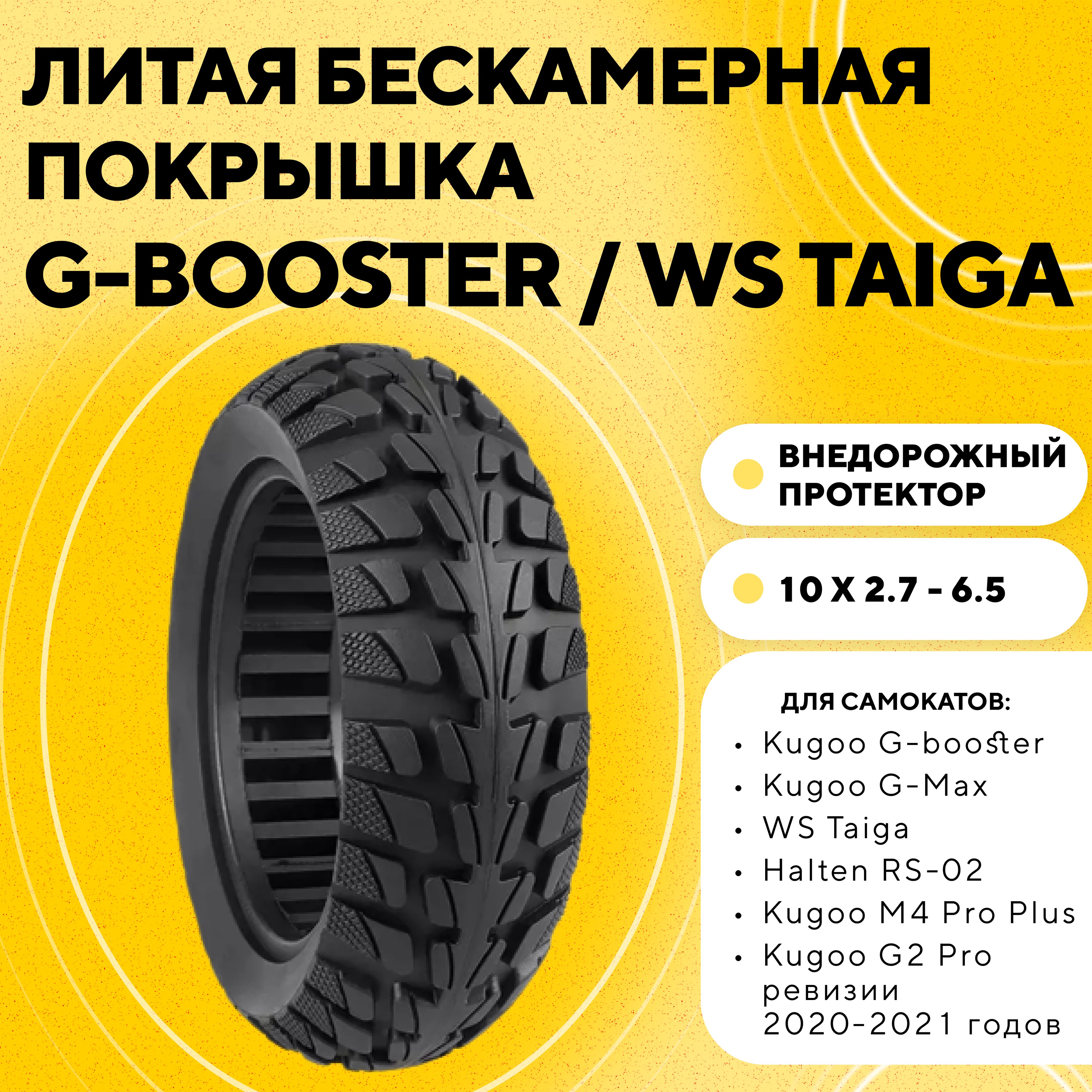 Литая бескамерная покрышка 10x2.7-6.5 для Kugoo G-Booster, M4 Pro Plus