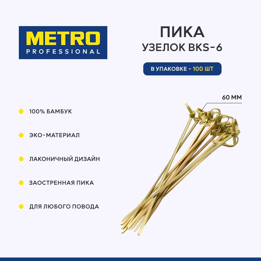 Шпажки для канапе Metro Professional BKS-6, пики закусочные 6 см, 100 шт.