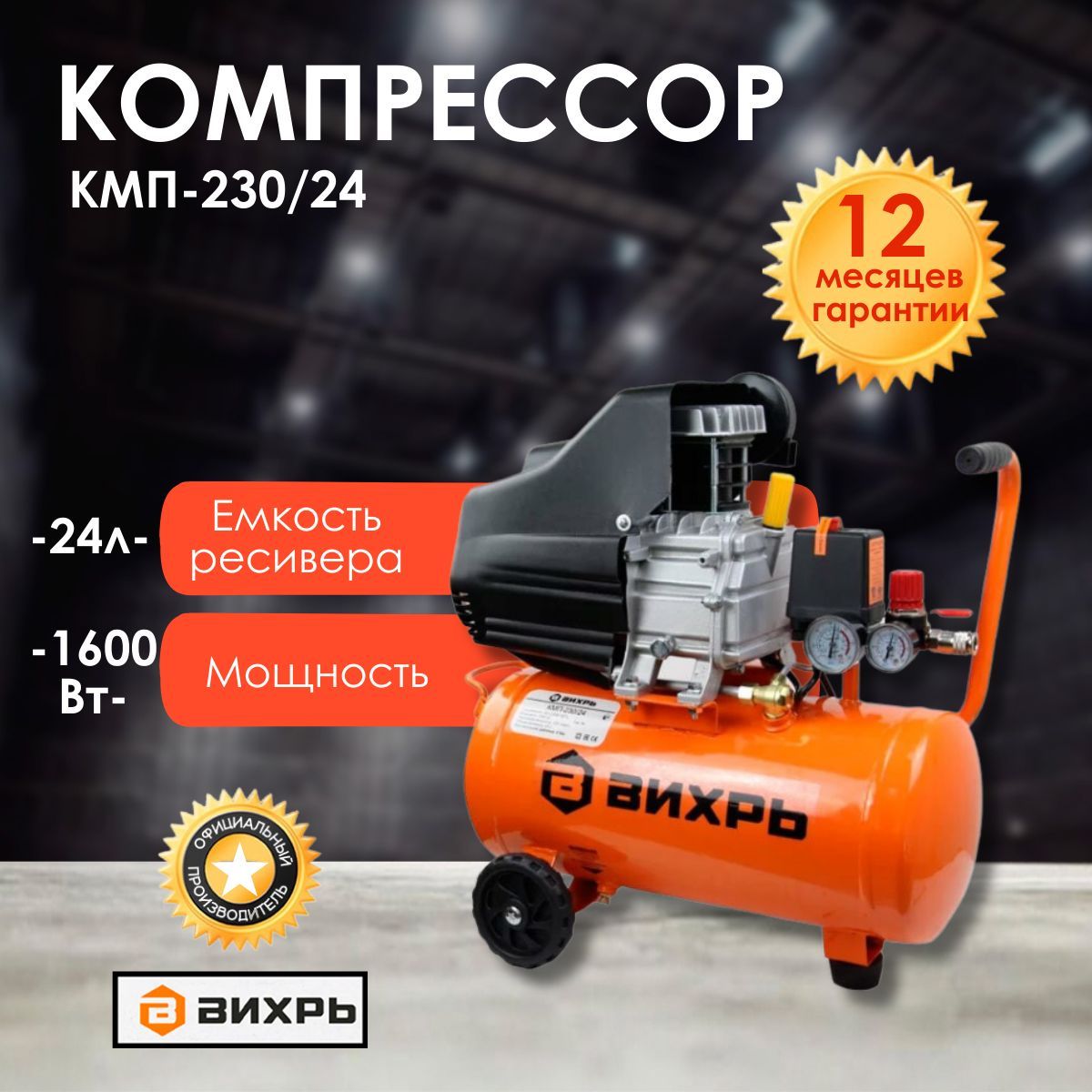 Вихрь кмп 230 24