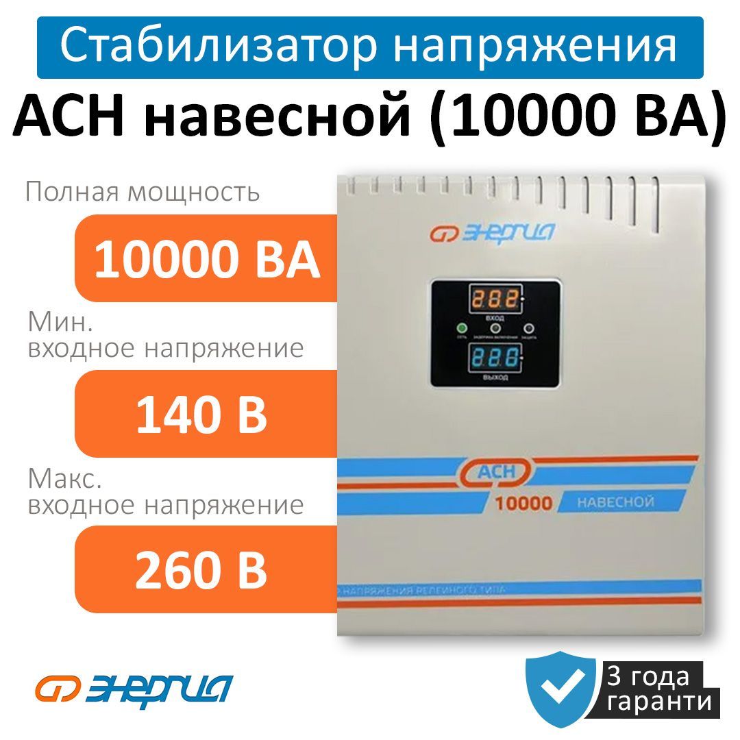 Стабилизатор напряжения Энергия АСН 10000 ВА навесной (Е0101-0214) купить  по низкой цене с доставкой в интернет-магазине OZON (1002942188)