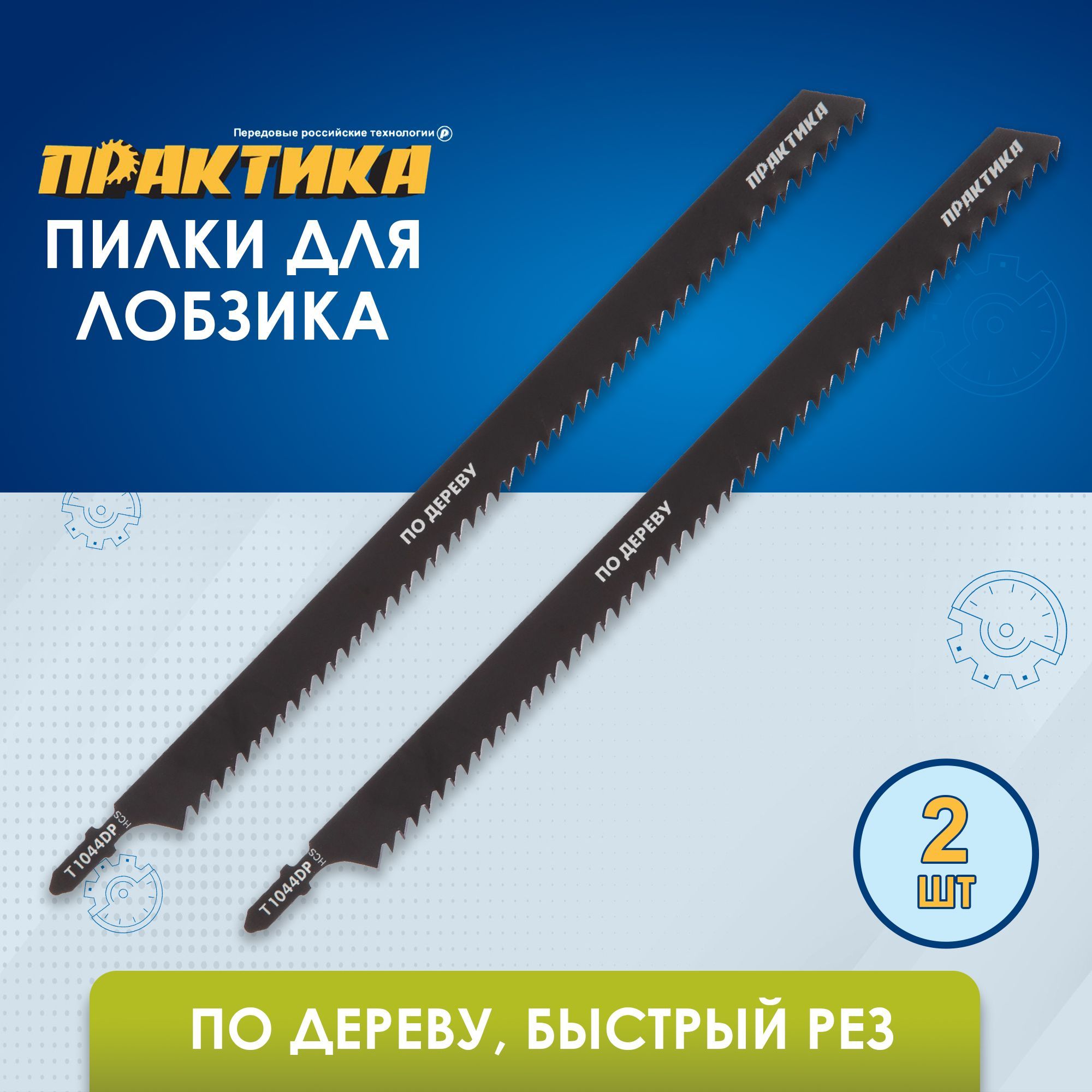 Пилкидлялобзикаподереву,ДСППРАКТИКАтипT1044DP250х225мм,быстрыйрез,шаг4мм