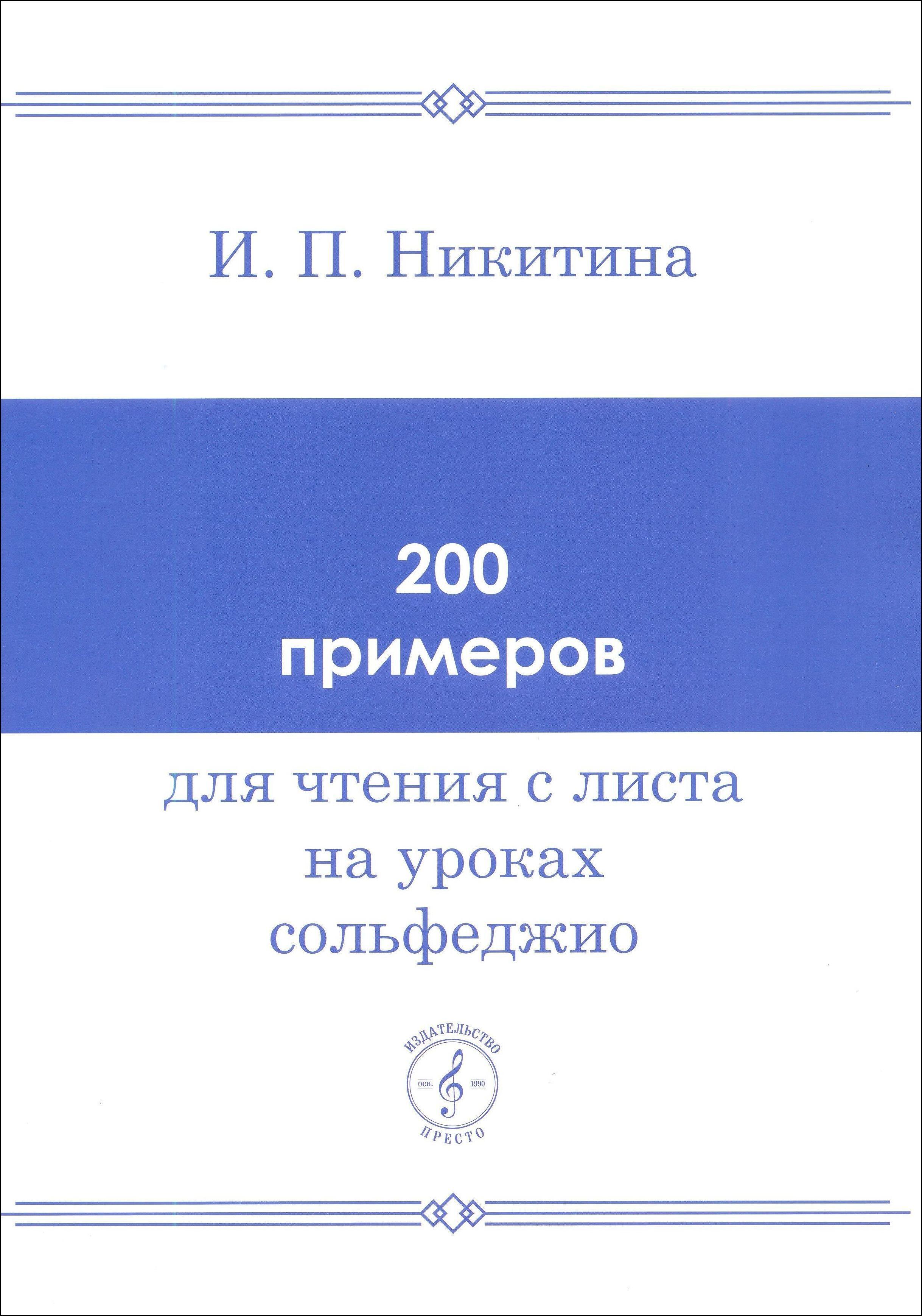 И. Никитина. 200 примеров для чтения с листа на уроках сольфеджио | Никитина Ирина Порфирьевна