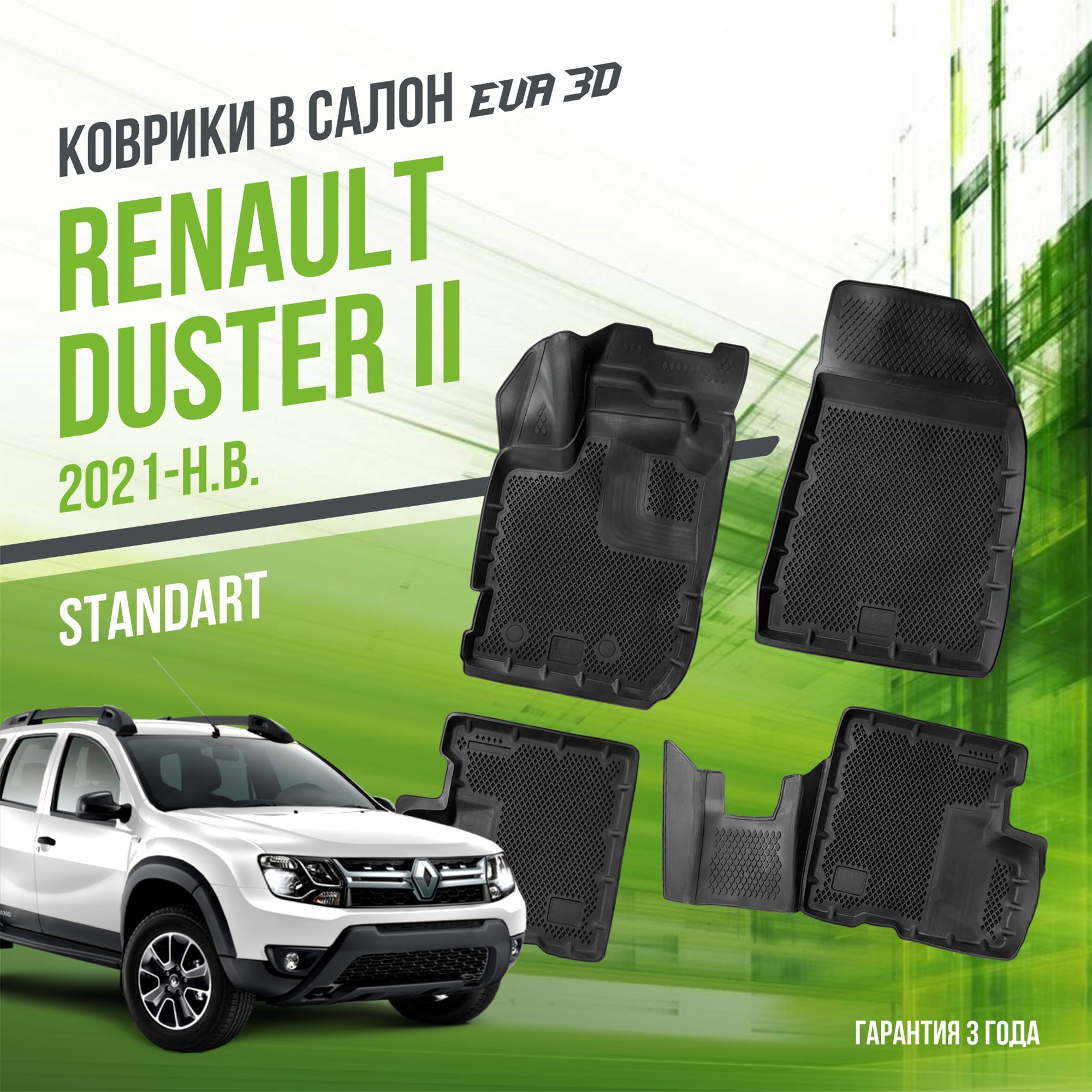 Коврики в машину Renault Duster II (2021-н.в.) / полный набор в салон Рено Дастер 2 с бортами и ячейками ЭВА 3Д / версия "Standart EVA 3D" Delform