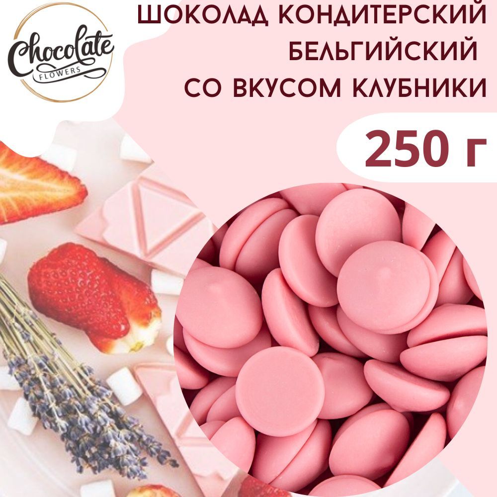 Шоколад белый кондитерский со вкусом клубники, 250 г