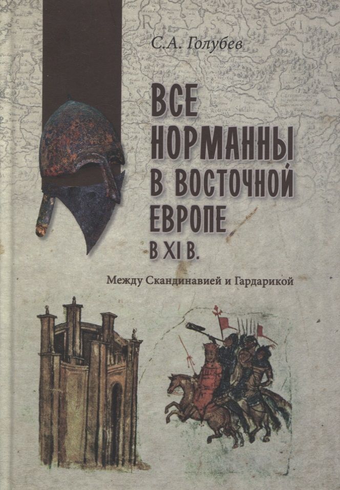 Завоевание англии. Сага об ингваре путешественнике книга. Джонс гвин норманны покорители северной атлантики. Норманны книги. Книга одина.