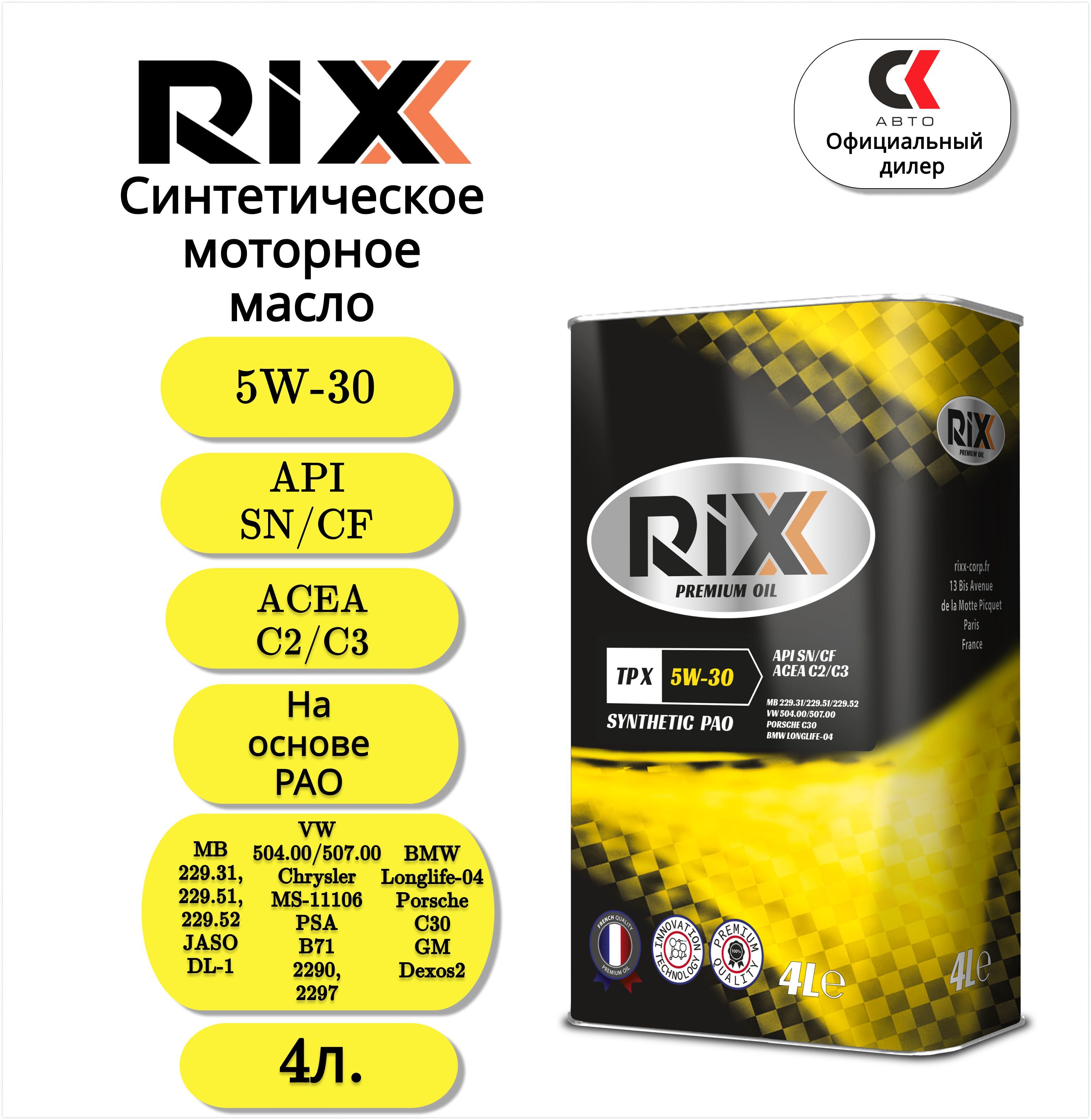 RIXXtpx5W-30Масломоторное,Синтетическое,4л