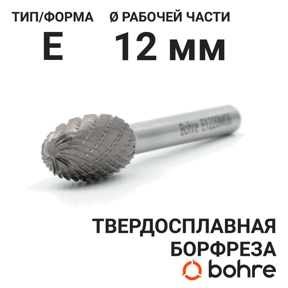 Борфреза твердосплавная Bohre овальная, тип E 12-20-М-06-L65