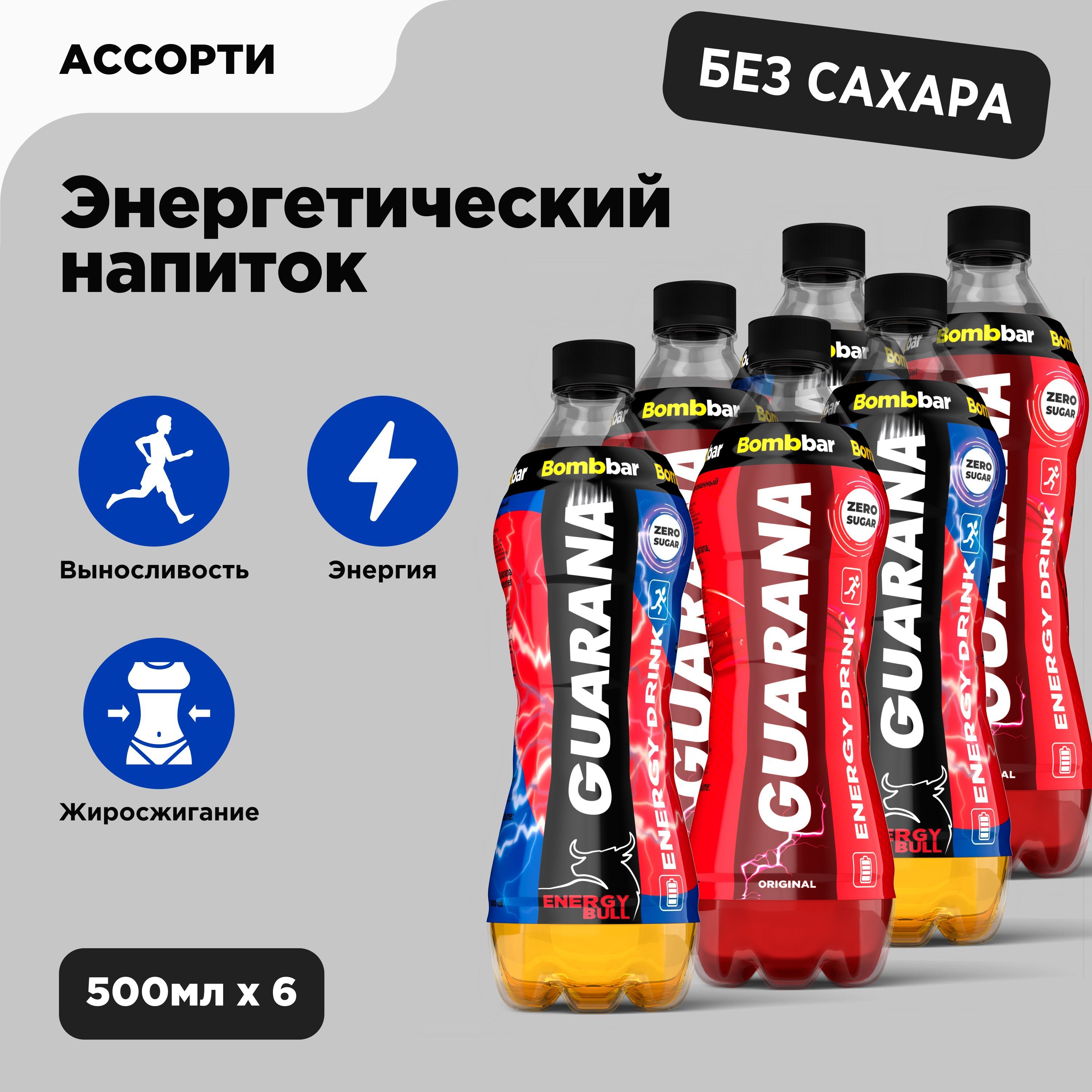 Bombbar Энергетик без сахара Гуарана Ассорти (2 вкуса), 500 мл x 6 шт