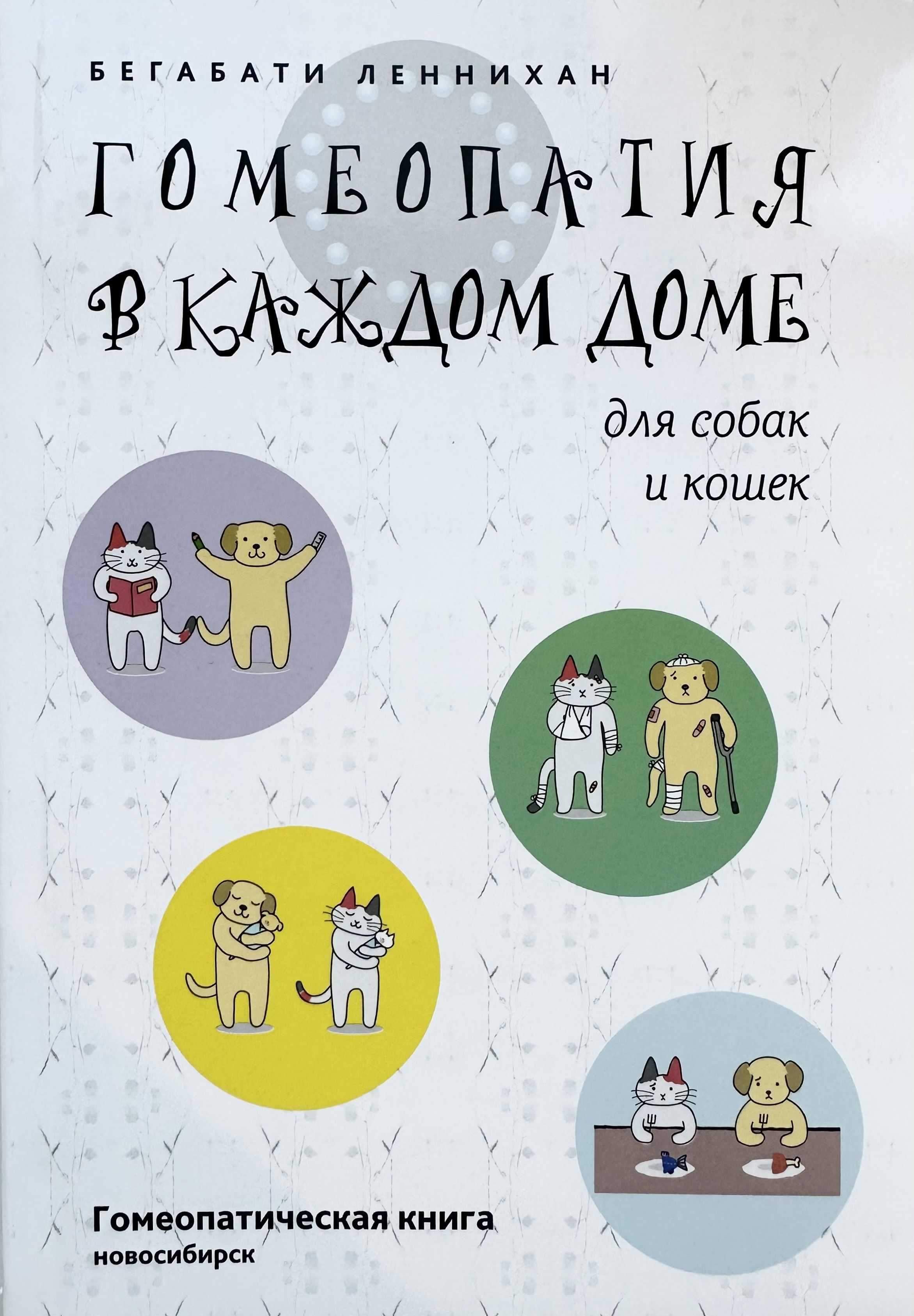 гомеопатия в каждом доме для собак и кошек леннихан (54) фото