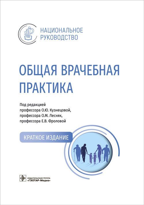 Общая врачебная практика. Национальное руководство. В 2-х томах. Том 1 | Кузнецова Ольга Юрьевна