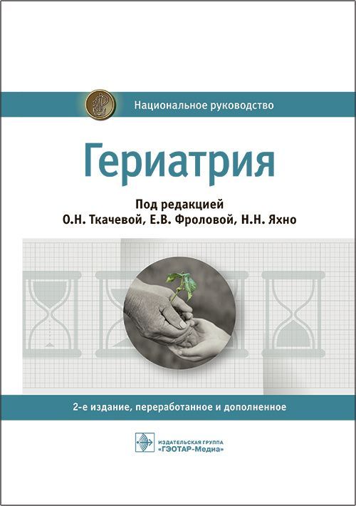 Гериатрия. Национальное руководство | Ткачева Ольга Николаевна