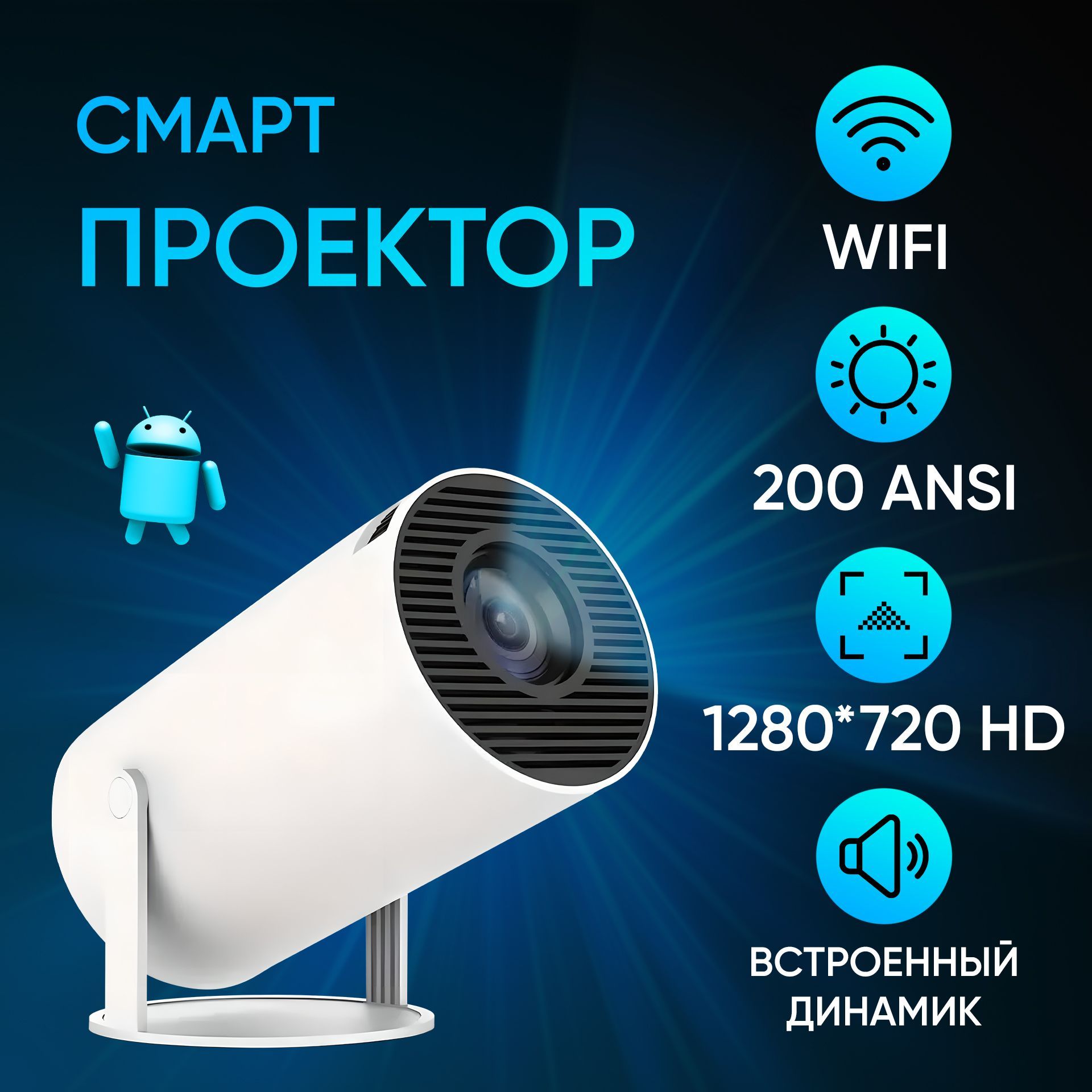 МультимедийныйлазерныйминипроектордляфильмовнасистемеАндройд/Android,Wi-Fi5G(Длякино,портативный),потоковый,интерактивный