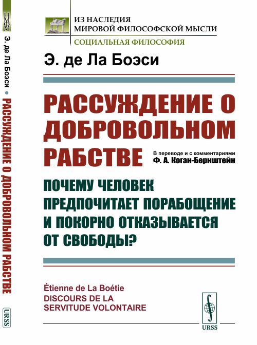 Рассуждение О ДОБРОВОЛЬНОМ РАБСТВЕ: Почему человек предпочитает порабощение и покорно отказывается от свободы? Пер. с фр. Изд.2