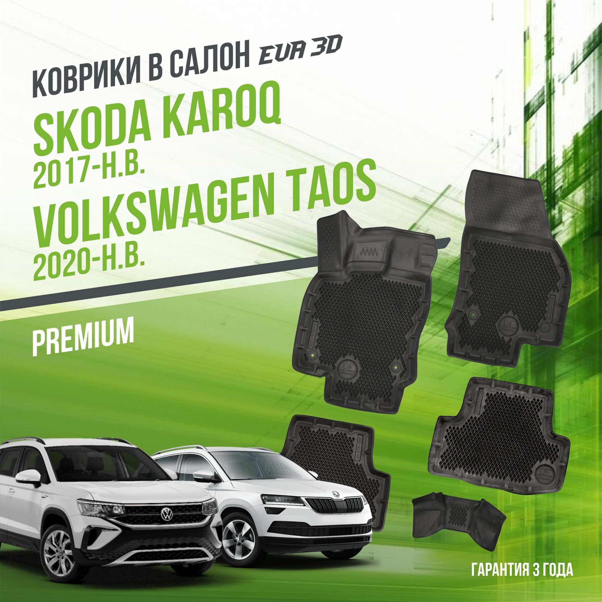 Коврики в машину Skoda Karoq (2017-н.в.) и Volkswagen Taos (2020-н.в.) / полный набор в салон Шкода Карок и Фольксваген Таос с бортами и ячейками ЭВА 3Д / версия "Premium EVA 3D" Delform