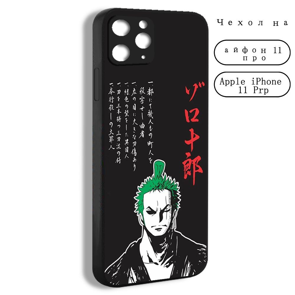 Чехол для смартфона Подходит для iPhone 11 pro Зоро Аниме Ван Пис Ророноа  Зоро One Piece Zoro - купить с доставкой по выгодным ценам в  интернет-магазине OZON (1170586373)