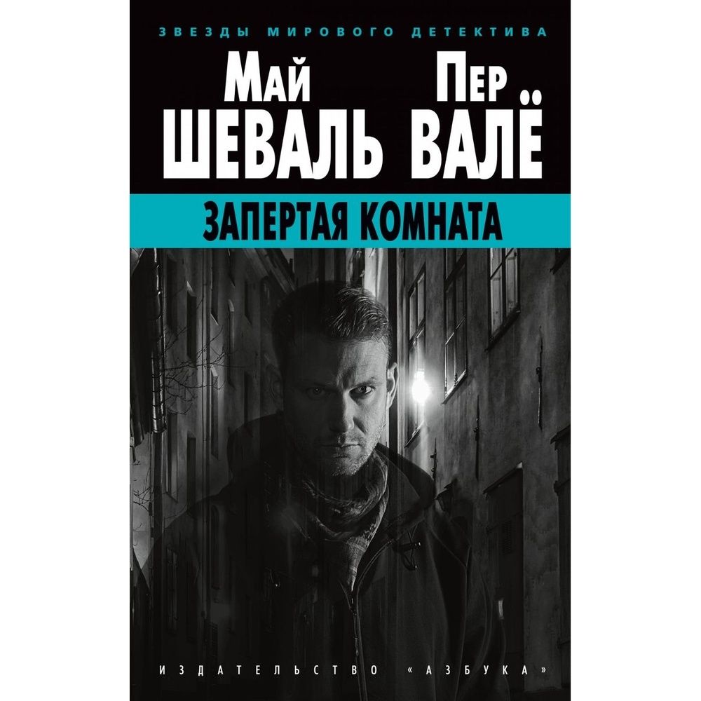 Шеваль запертая комната. Запертая комната книга. Запертая комната пер Вале и май Шеваль. Шеваль м. "запертая комната".