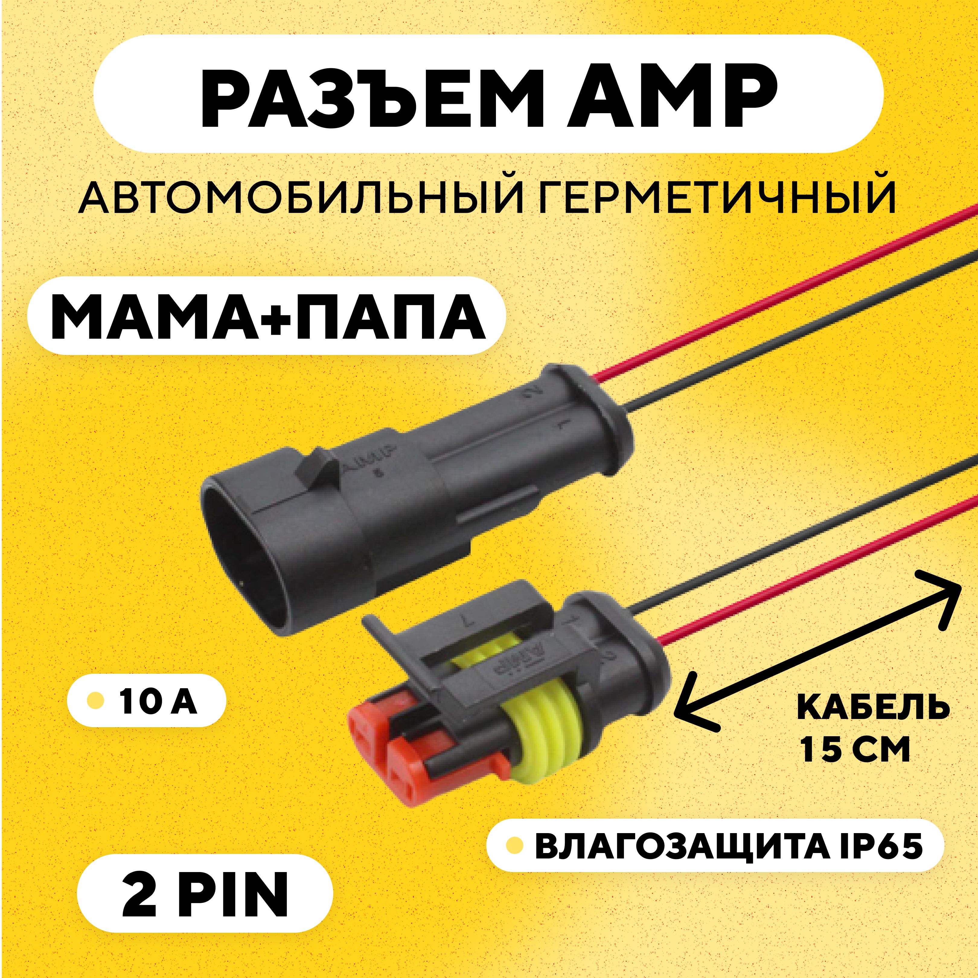 Кабель connector-AMP-cable - купить по низкой цене в интернет-магазине OZON  (1171469517)