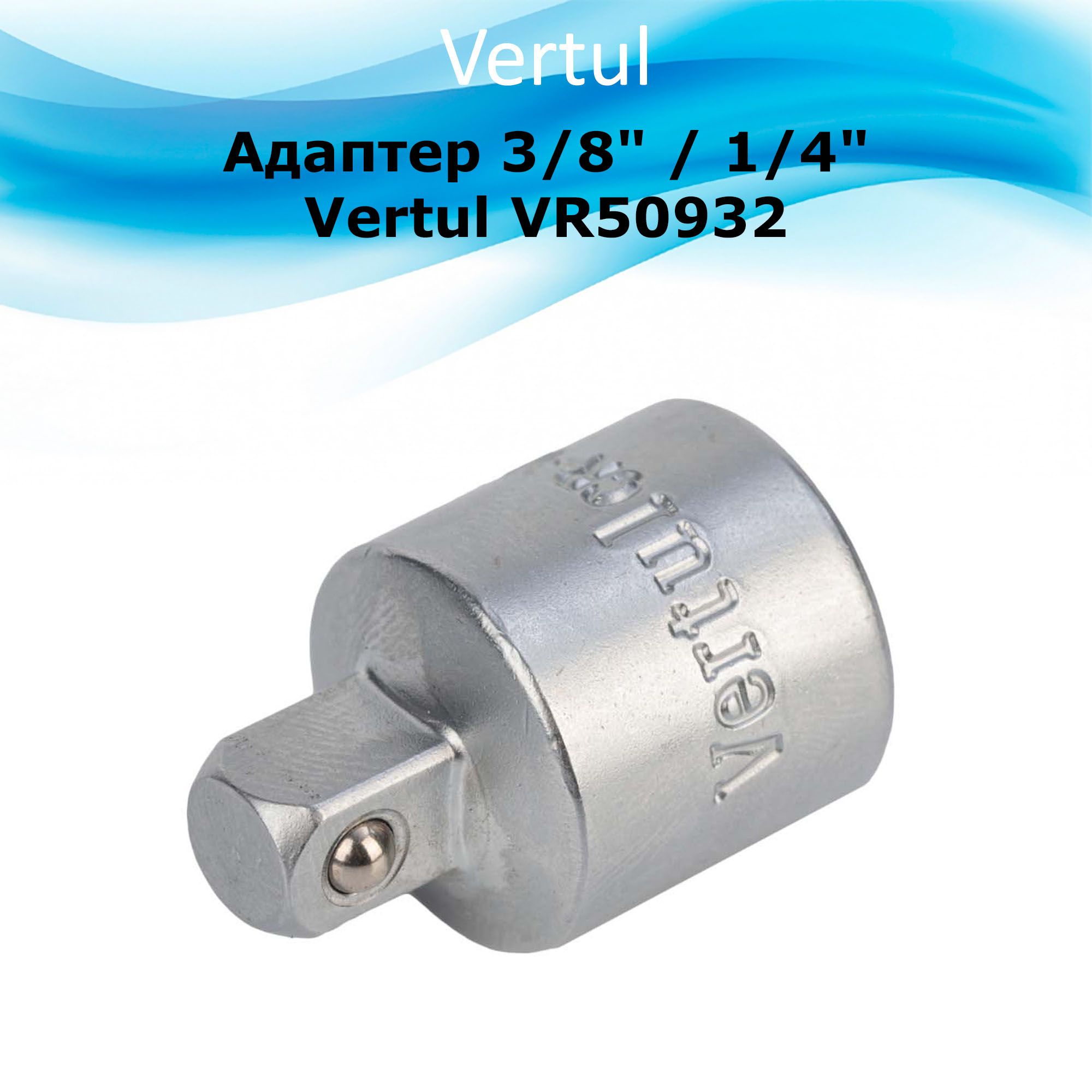 Адаптер3/8"/1/4"VertulVR50932