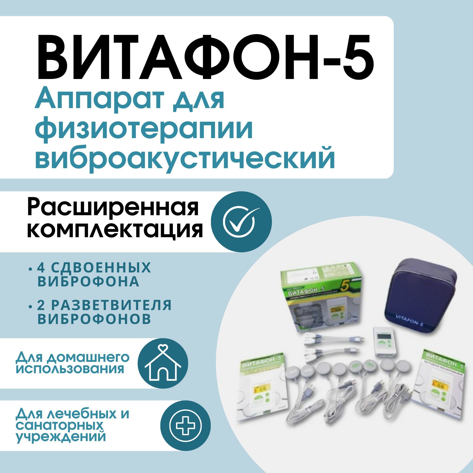 Витафон-5расширеннаякомплектация