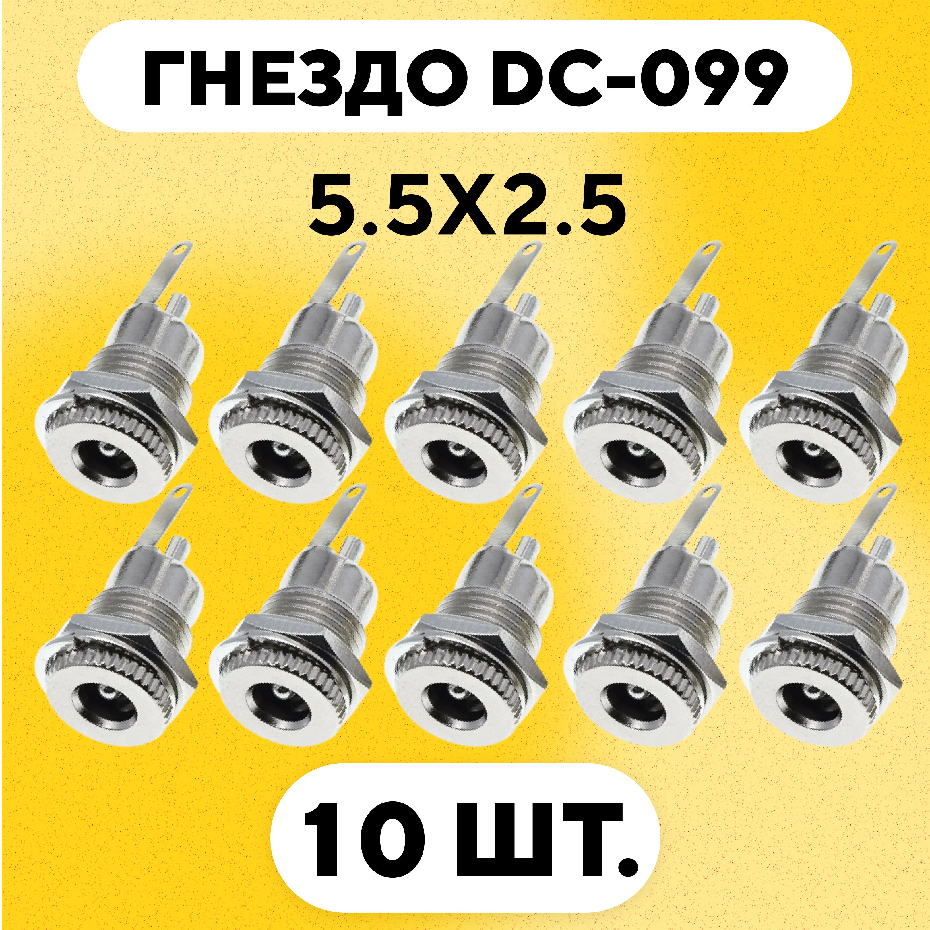 Гнездо питания DC-099 под разъем штырьковый (5.5x2.5 мм, комплект, 10 шт.)