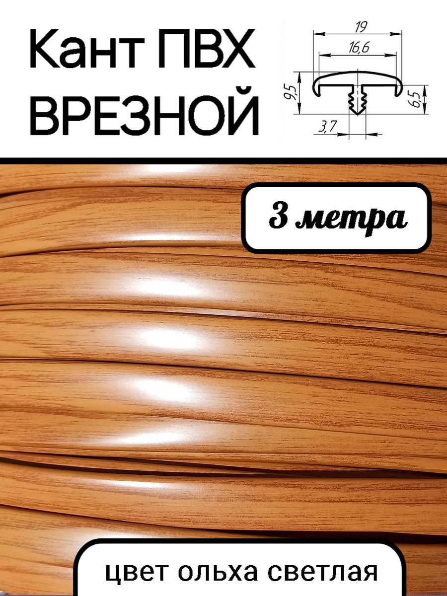 МебельнаякромкаПВХкантврезной16мм,цветОльхасветлая3м