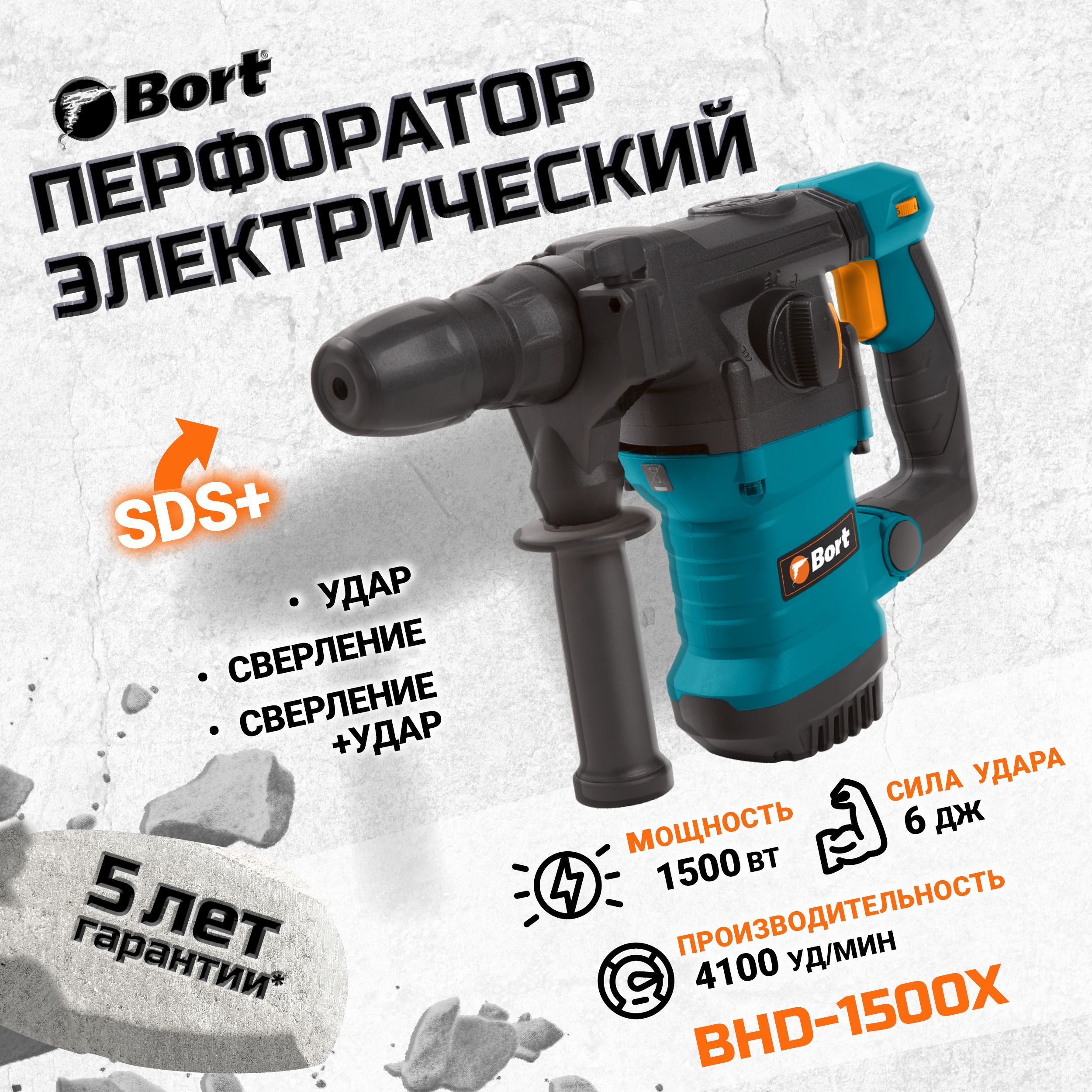 Перфоратор электрический BORT BHD-1500X