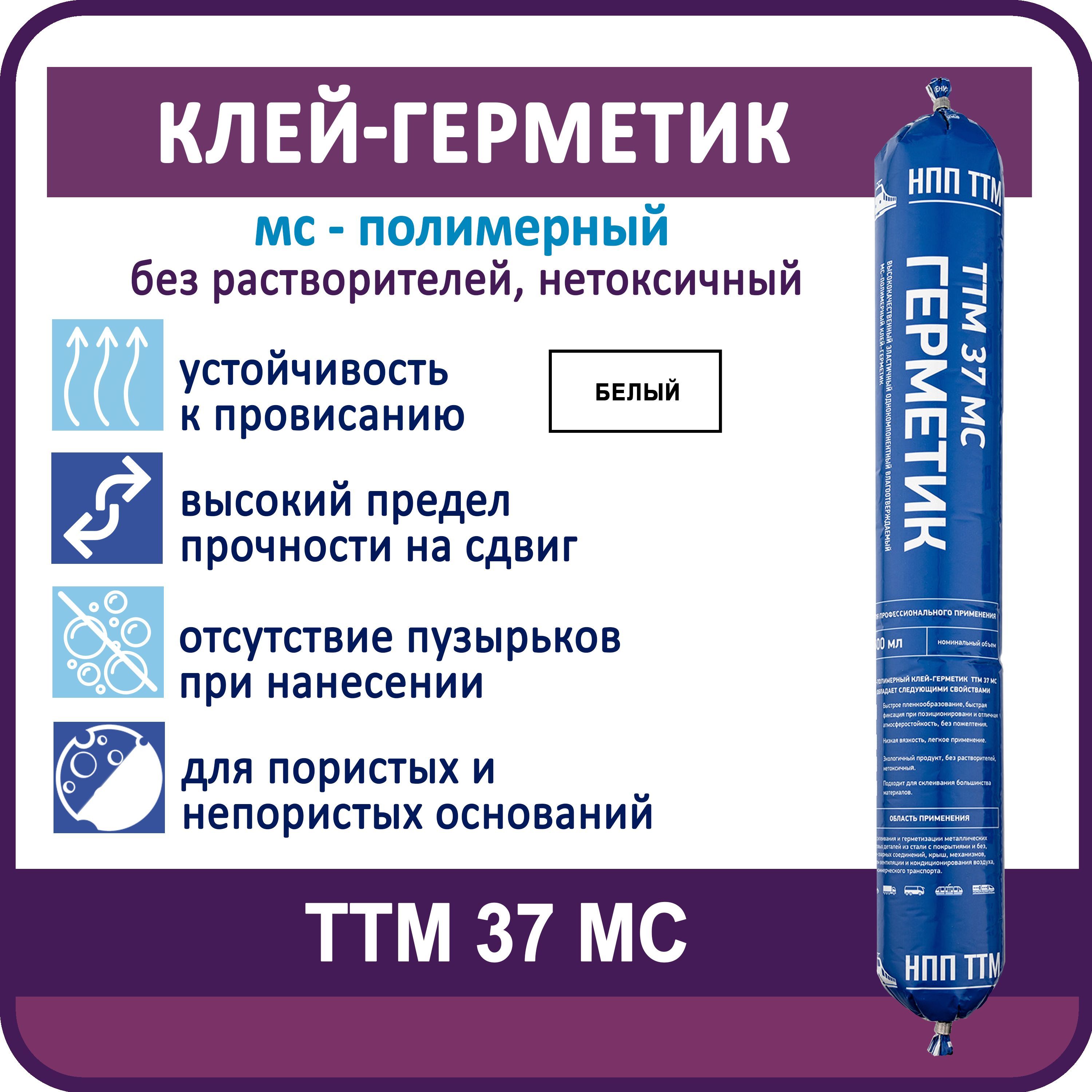 Клей-герметик МС-полимерный ТТМ 37 МС универсальный высокопрочный, 600 мл  белый