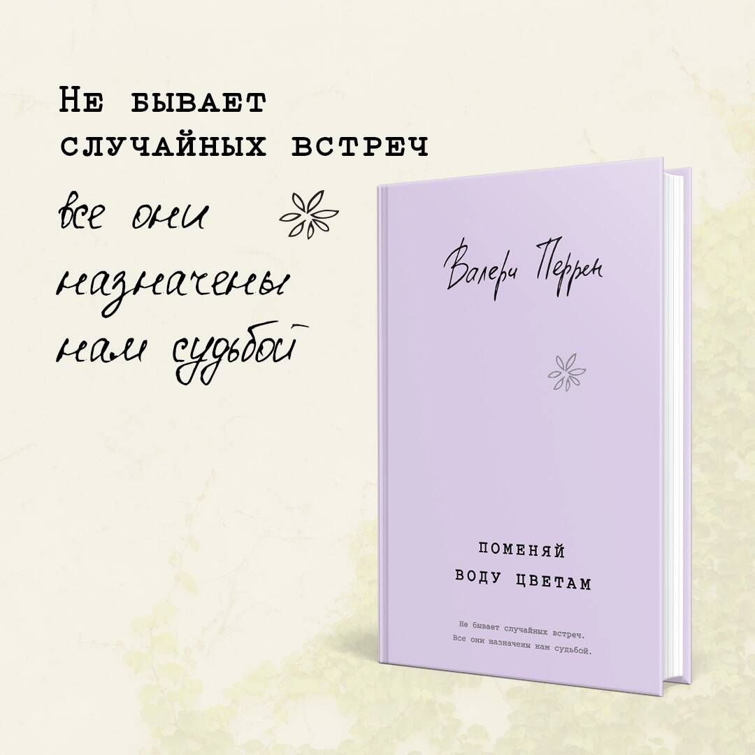 Поменяй воду цветам книга. Поменяй воду цветам Валери Перрен. Поменяй воду книга. Французские бестселлеры.