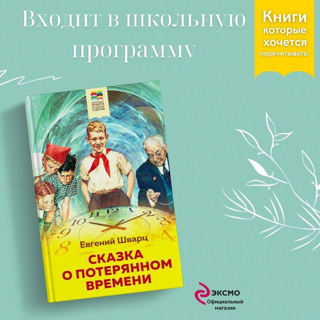 Сказка о потерянном времени | Шварц Евгений Львович - купить с доставкой по  выгодным ценам в интернет-магазине OZON (264550929)