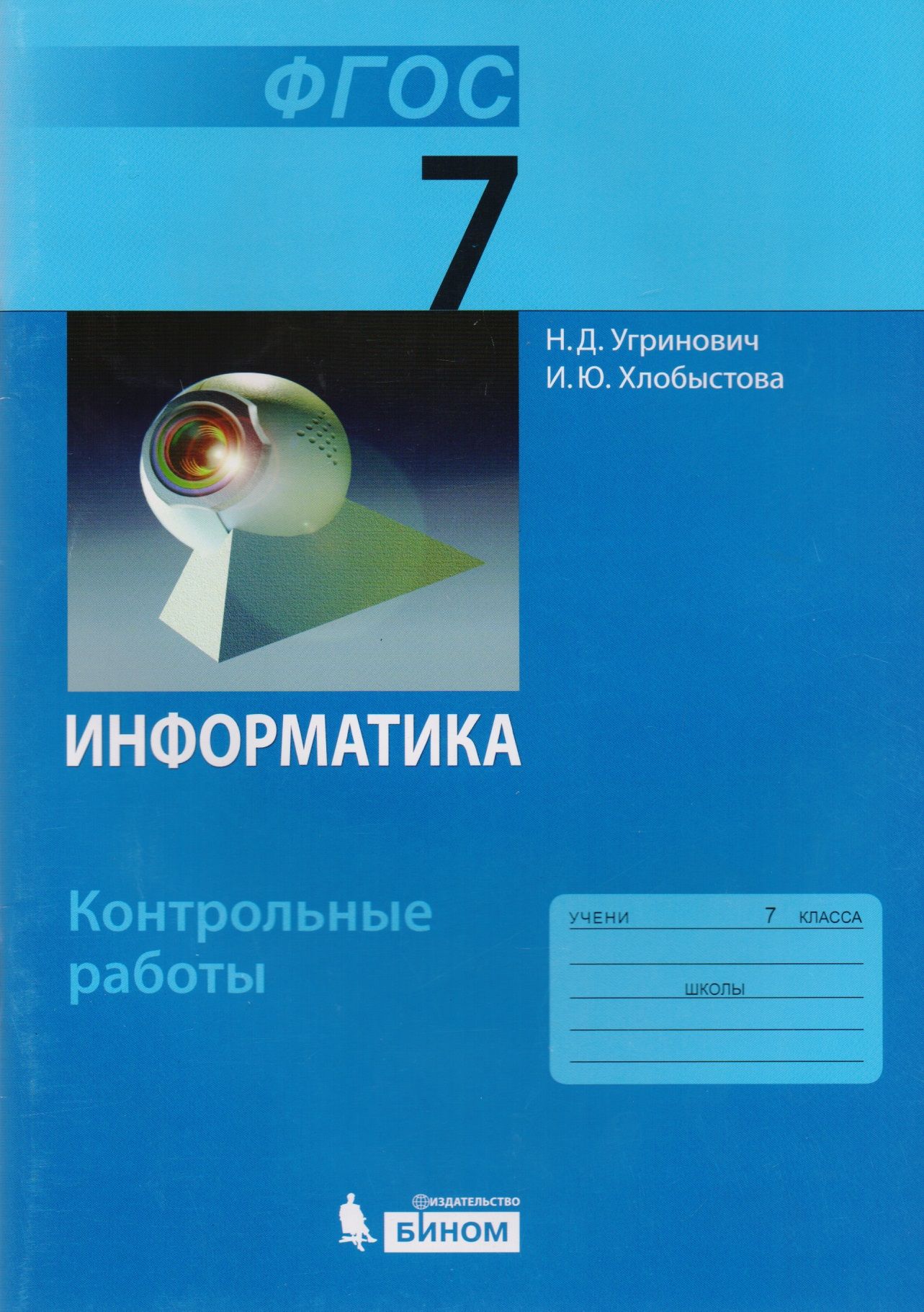 Информатика. 7 класс: контрольные работы - купить с доставкой по выгодным  ценам в интернет-магазине OZON (1591582346)