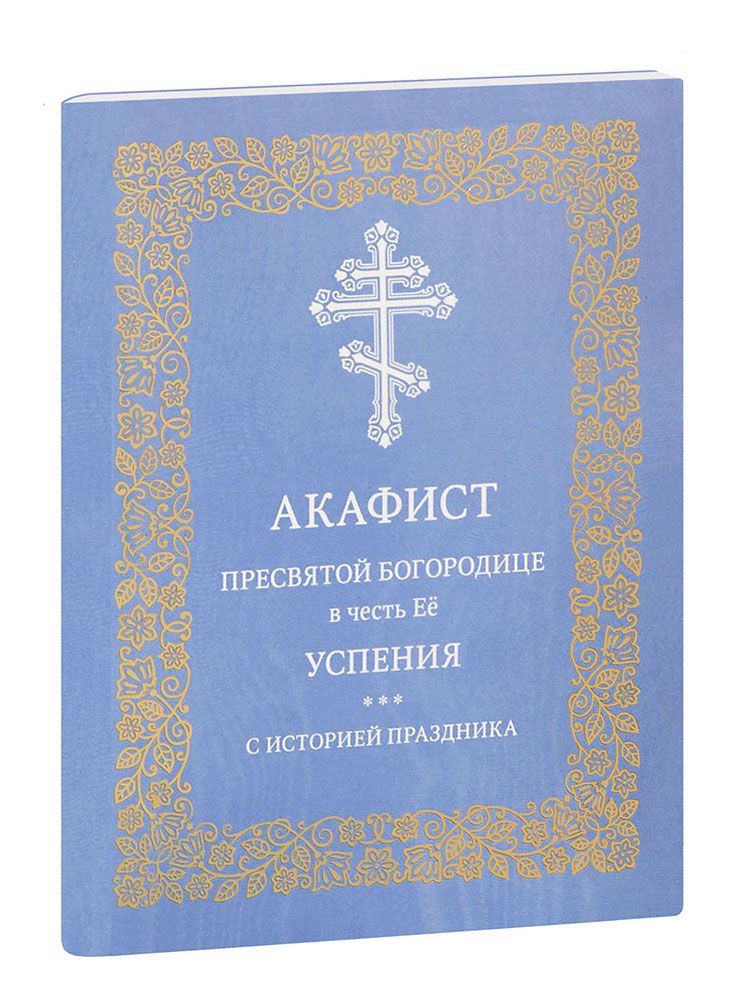 Акафист успению пресвятой богородицы читать и слушать. Акафист успению пресвятой богородицы читать и слушать