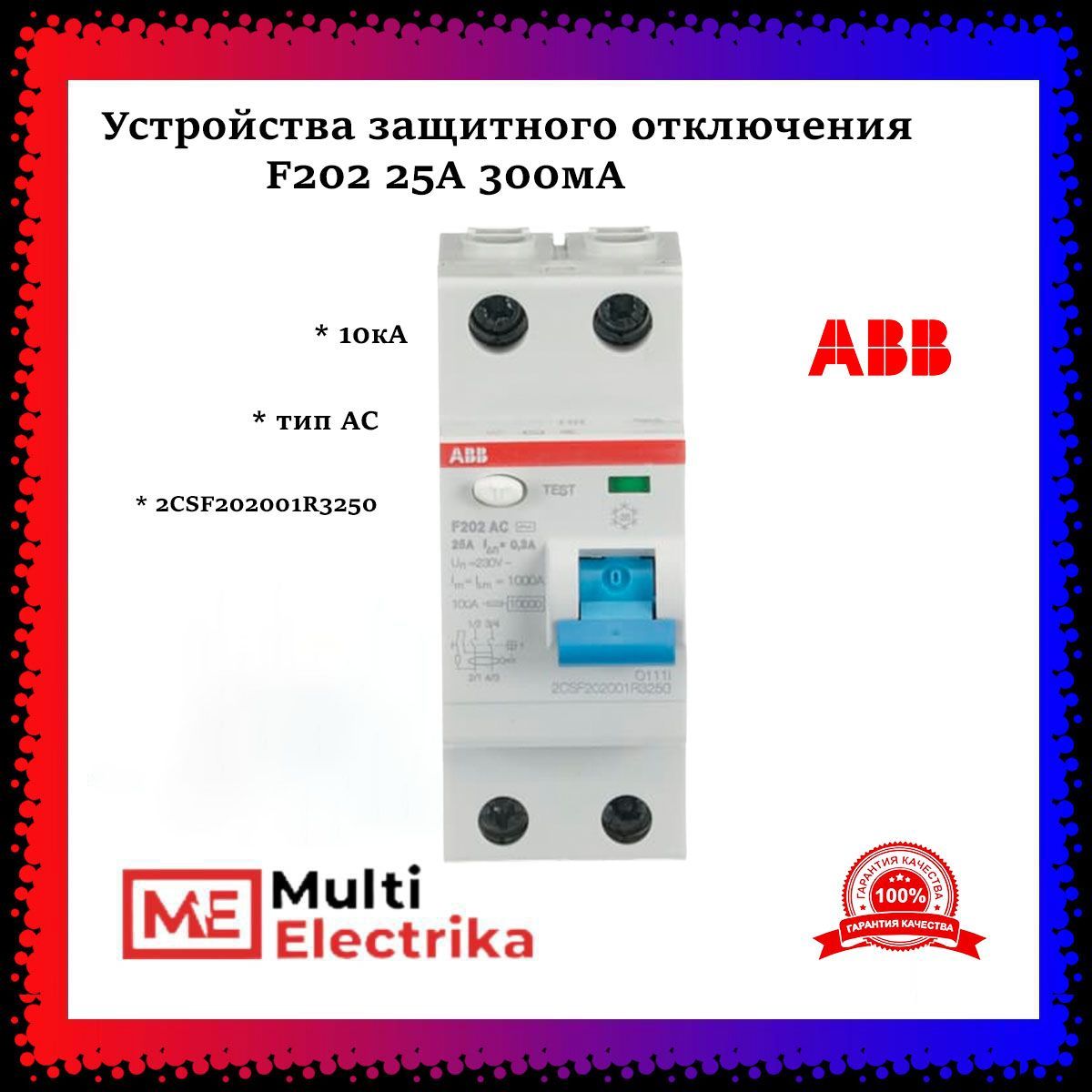 Устройства защитного отключения УЗО ABB F202 25А тип AС 300mA 2CSF202001R3250