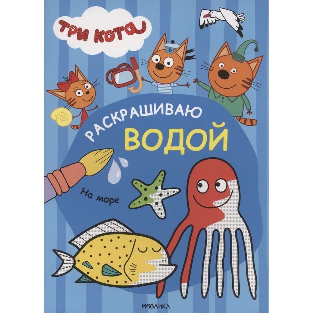 Три кота на море