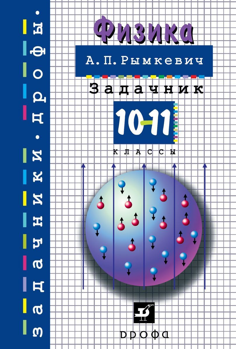 Решебник рымкевич а.п., рымкевич п. а. 1983г