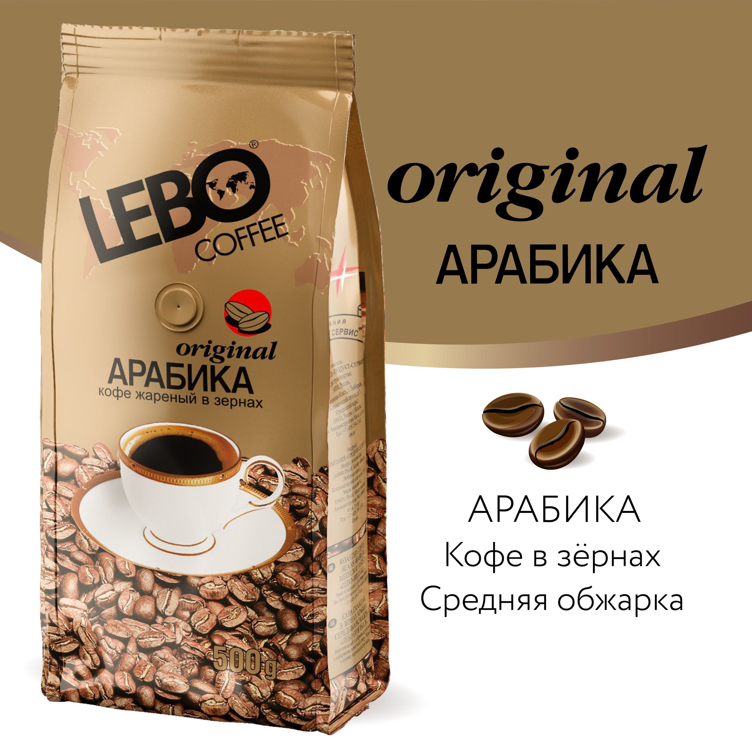 Кофе в зернах Lebo Original Арабика, 500 г