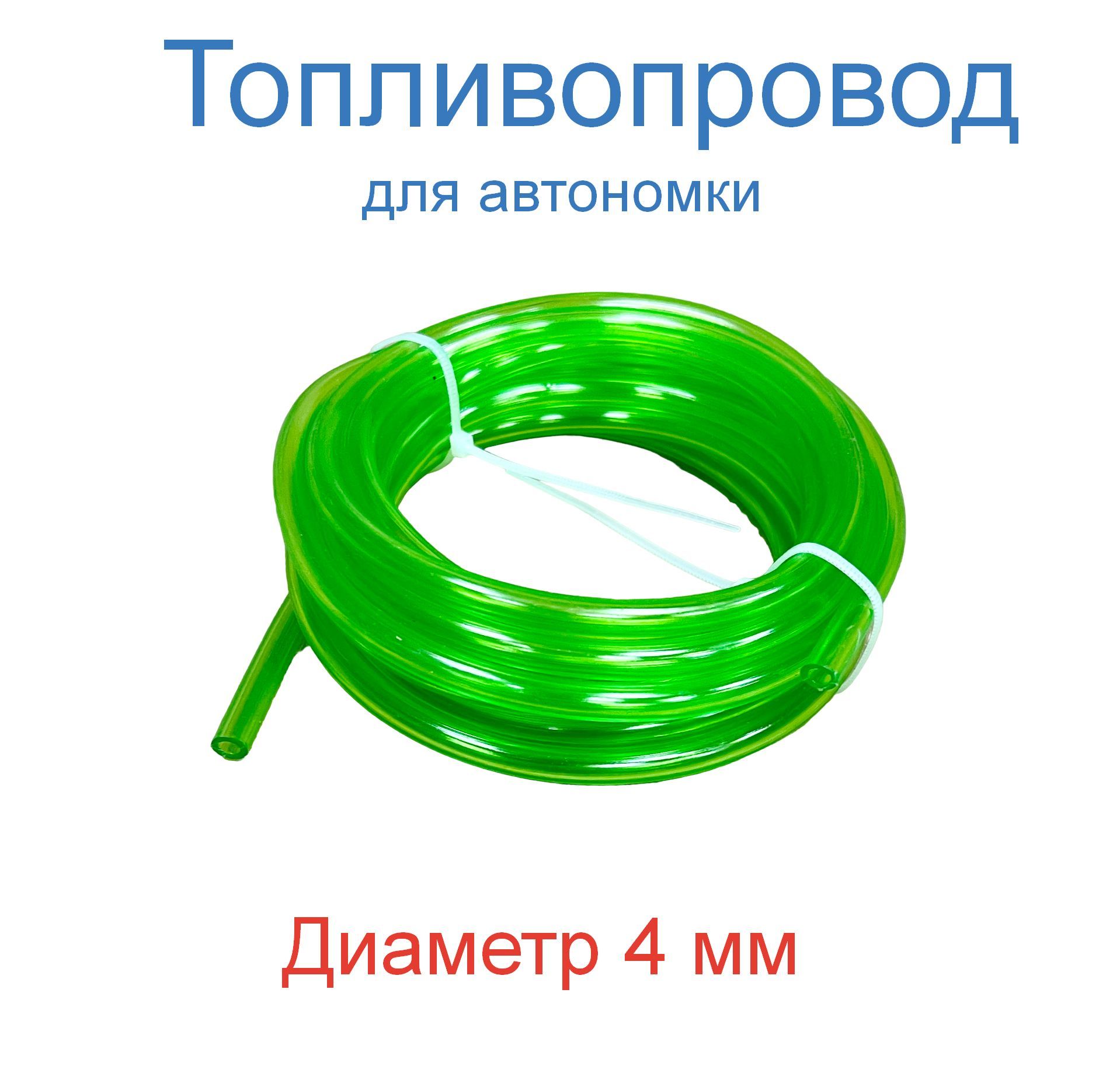 Топливопроводдляавтономногоотопителявнутреннийдиаметр4ммдлина4метра