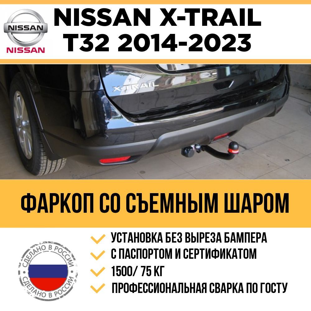 Фаркоп для Nissan X-Trail (T32) (2015-) «PT GROUP» 08101501