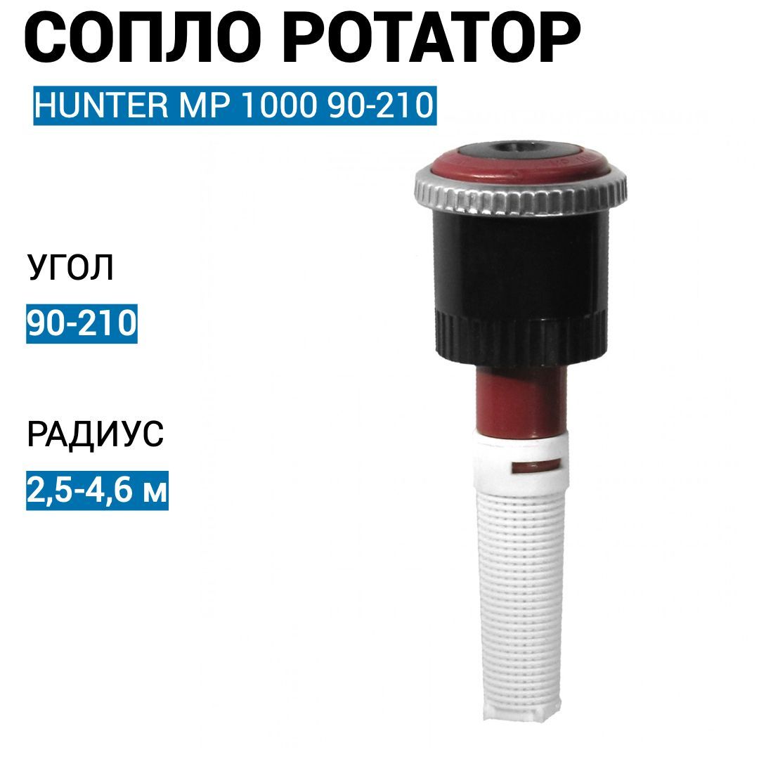 Сопло хантер. Сопло ротатор мр1000 90-210. Дождеватель с соплом Hunter Rotator mp1000.. Форсунка Hunter MP 1000. Сопло ротатор мр3500-90.