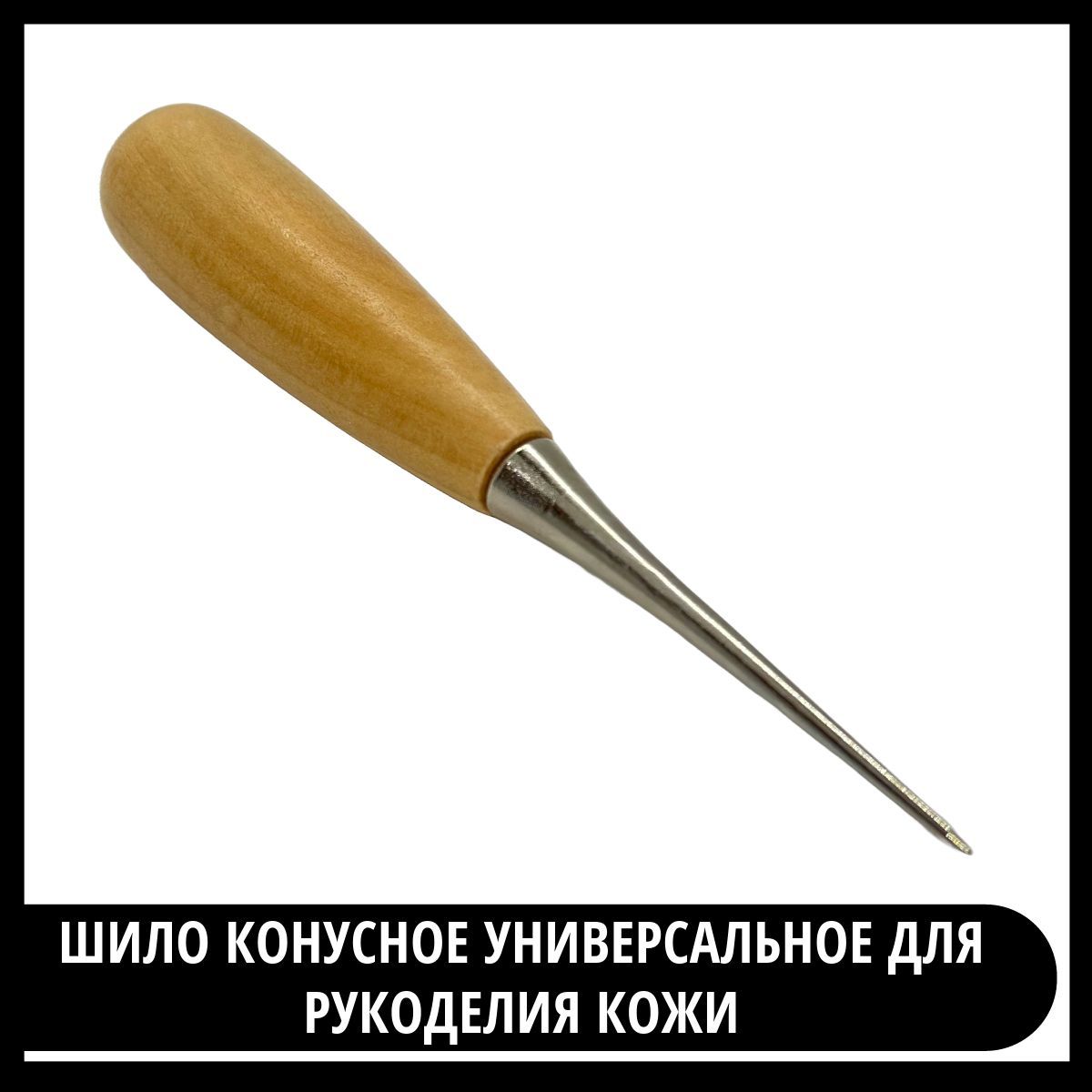 Шило для кожи с прямой деревянной ручкой