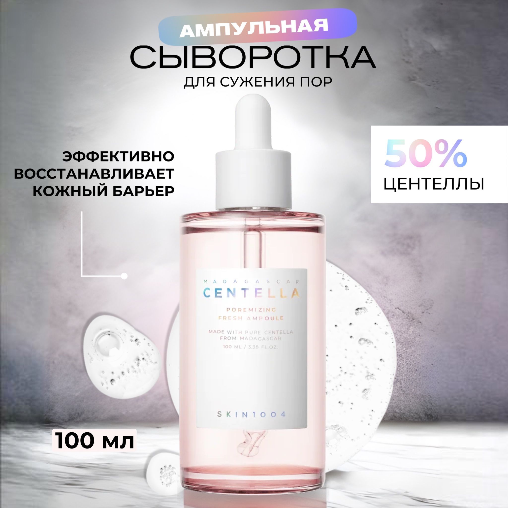 Poremizing fresh ampoule. Skin1004 сыворотка poremizing Fresh Ampoule 100мл.. Витаминная сыворотка скин 1004. Лёгкий гель-крем для сужения пор skin1004 Madagascar Centella poremizing Light Gel Cream. Skin 1004 сыворотка с пробиотиками для какой кожи.