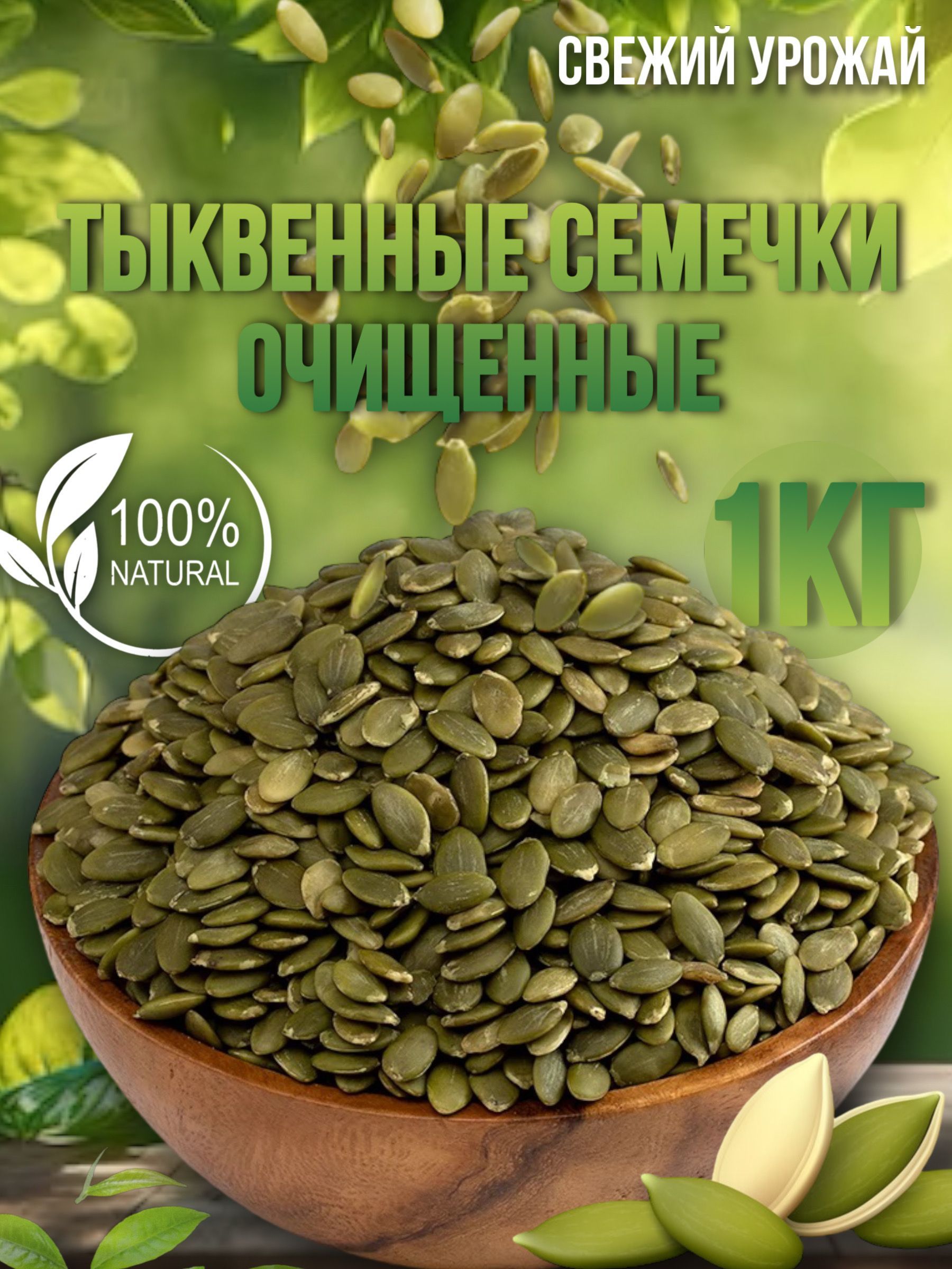 Тыквенные Семечки Очищенные Купить 1 Кг