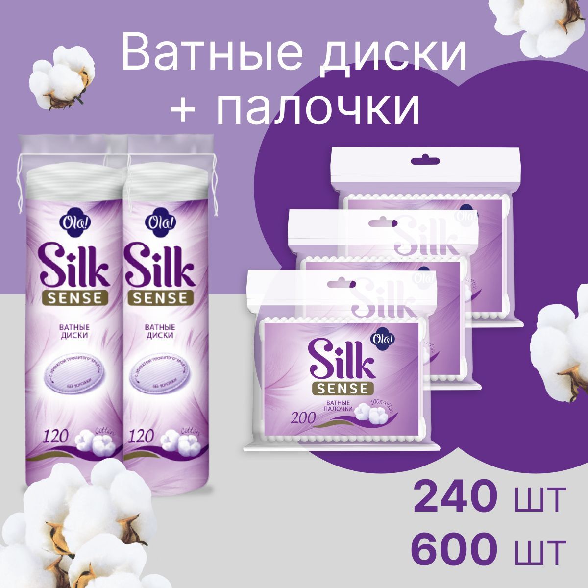 Ватныедиски240шт+Ватныепалочки600штOla!SilkSense