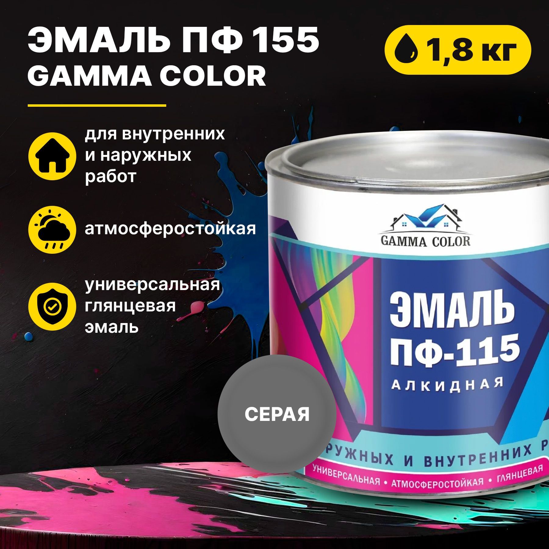 ЭмальсераяПФ115GammaColor1,8кгЦарицынскиекраски